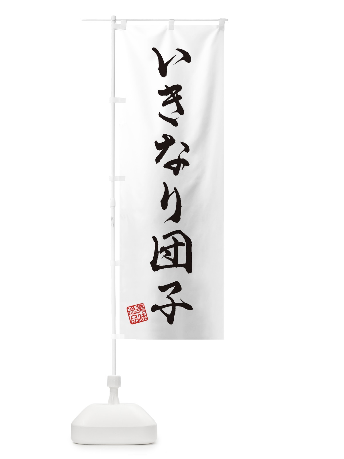 のぼり いきなり団子・和菓子 のぼり旗 3S67(デザイン【A】)