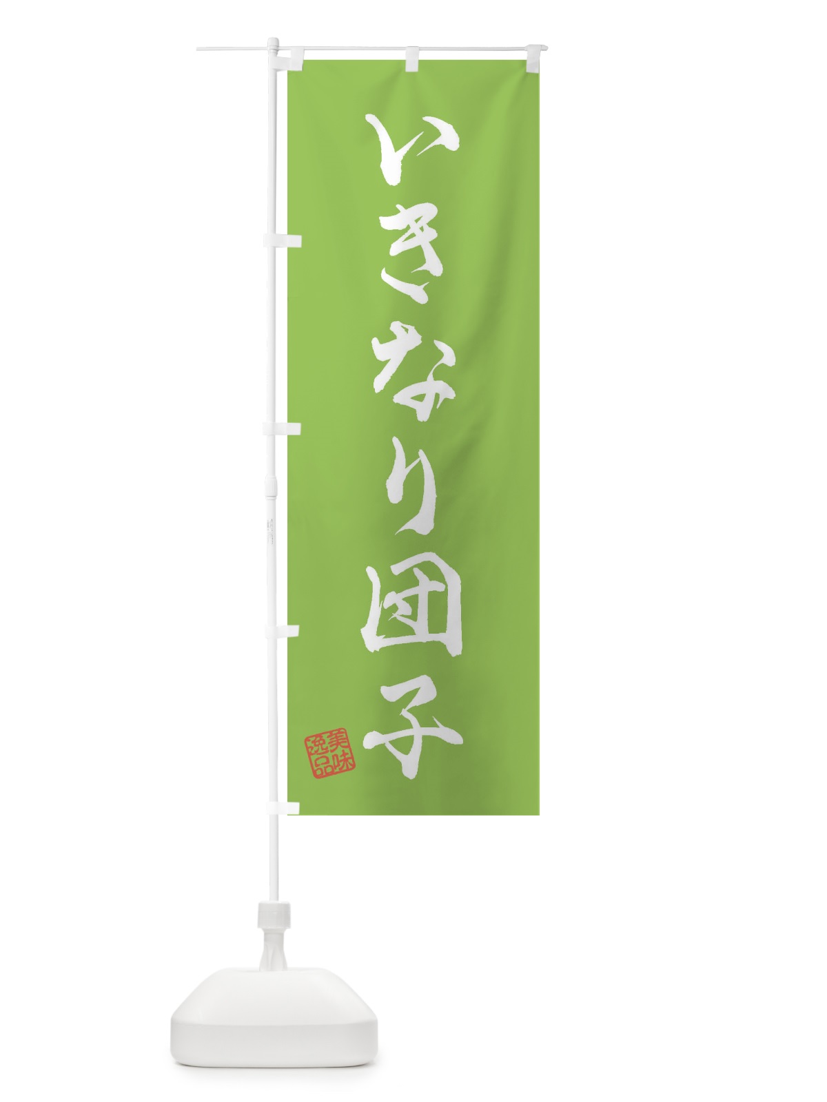 のぼり いきなり団子・和菓子 のぼり旗 3S67(デザイン【C】)