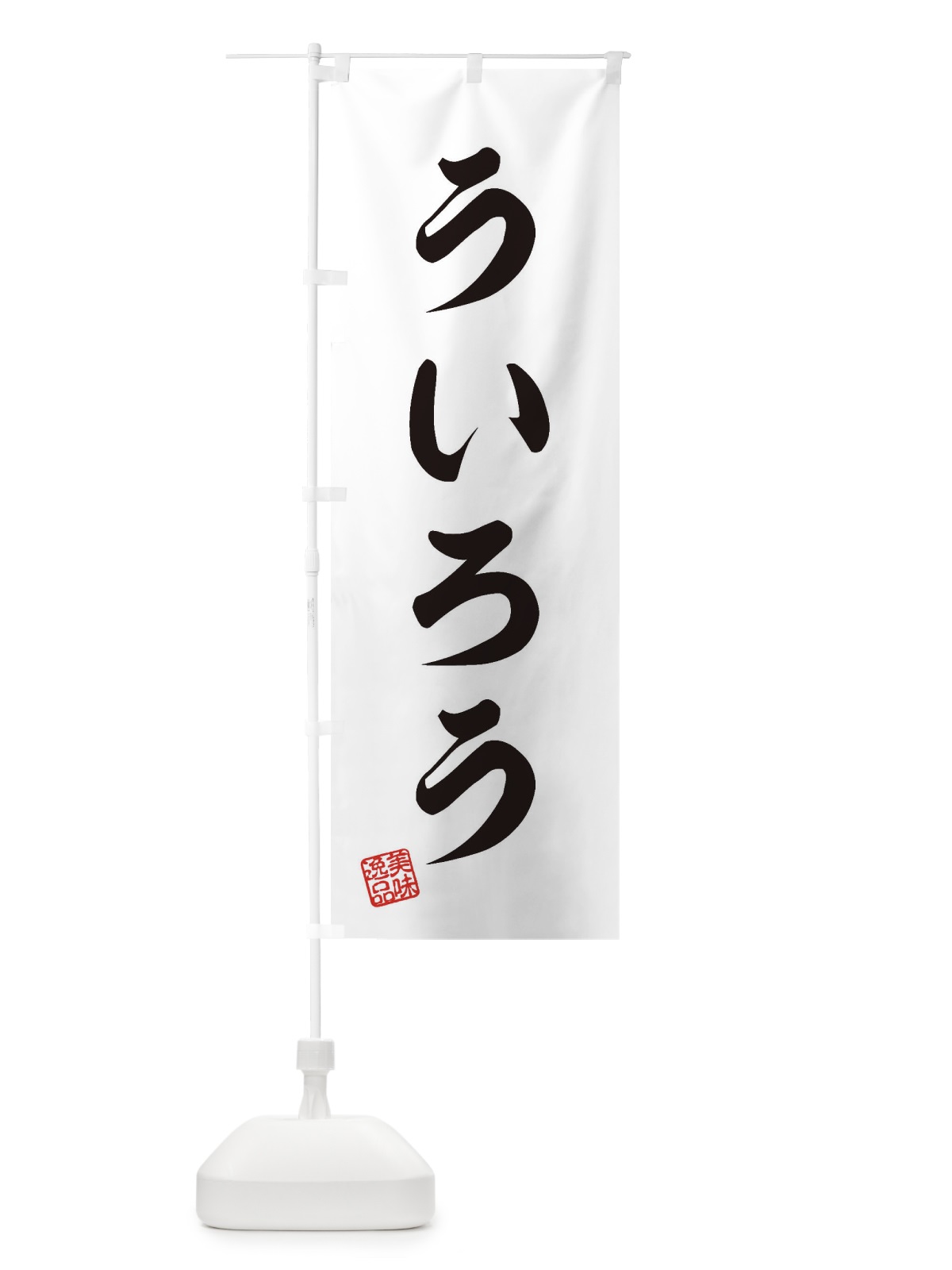 のぼり ういろう・和菓子 のぼり旗 3S6A(デザイン【A】)
