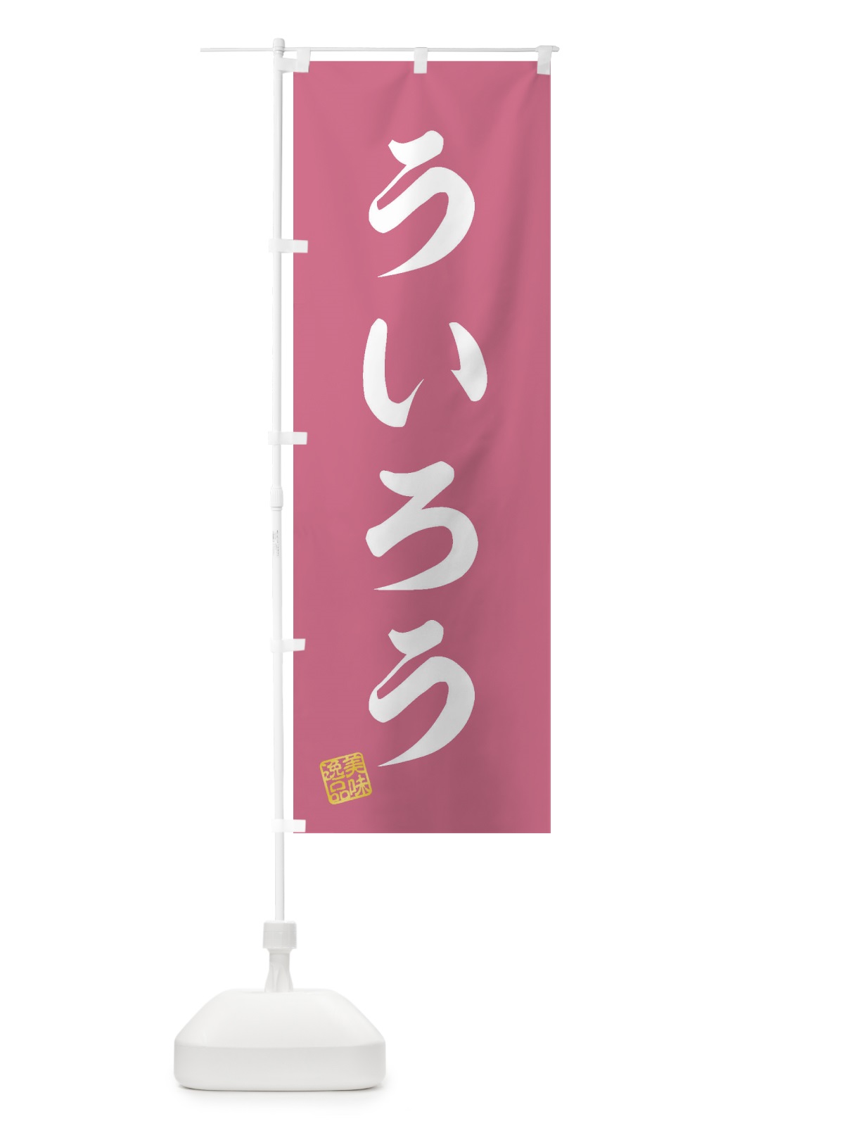 のぼり ういろう・和菓子 のぼり旗 3S6A(デザイン【B】)
