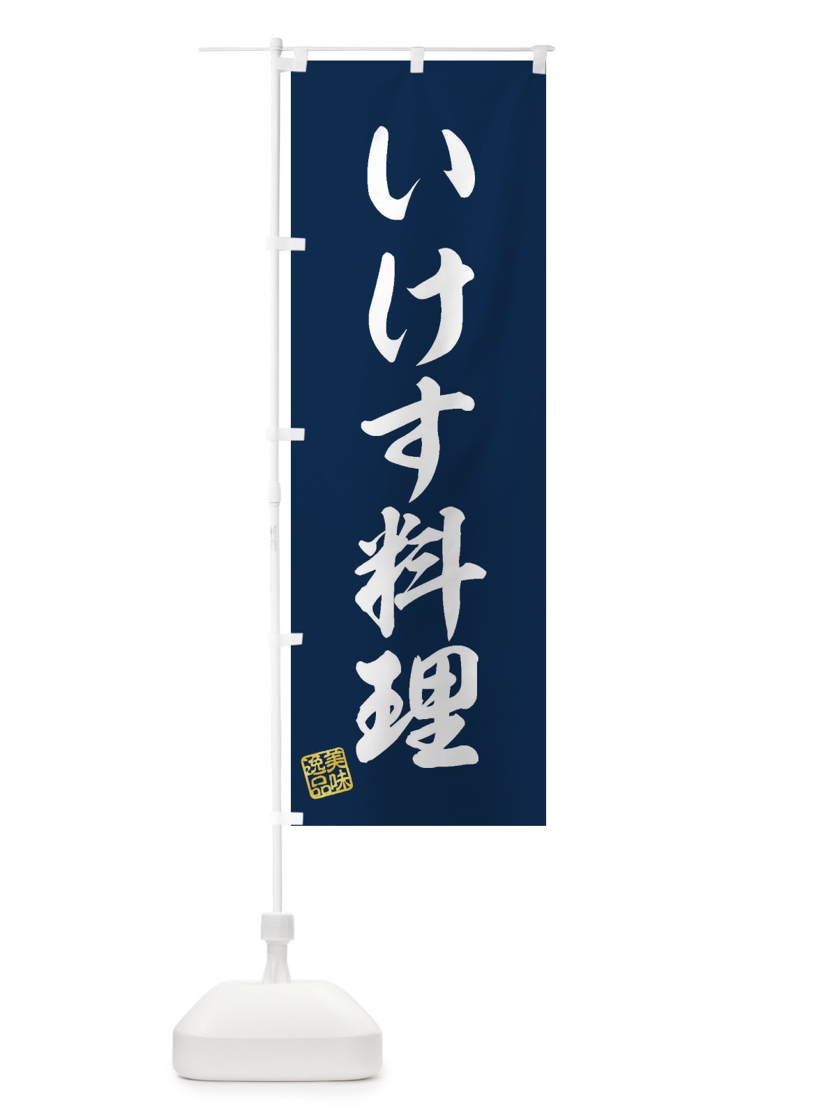 のぼり いけす料理 のぼり旗 3S6F(デザイン【A】)