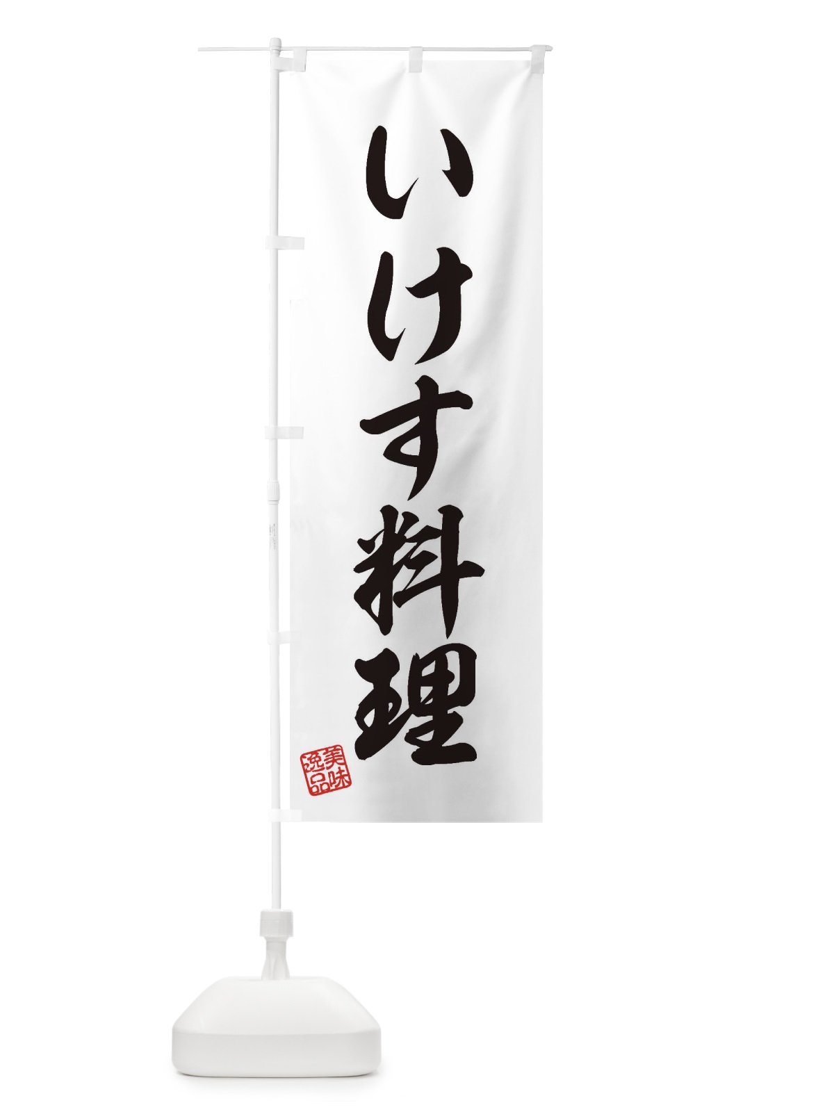 のぼり いけす料理 のぼり旗 3S6F(デザイン【B】)