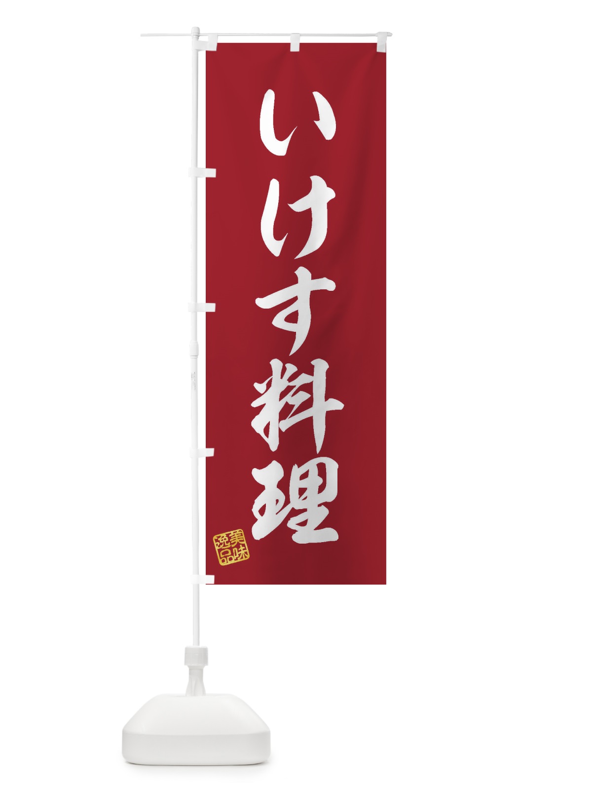 のぼり いけす料理 のぼり旗 3S6F(デザイン【C】)
