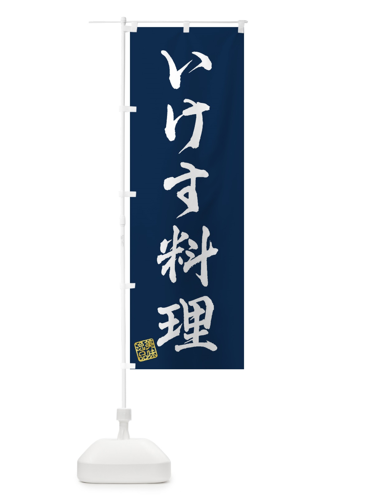 のぼり いけす料理 のぼり旗 3S6G(デザイン【C】)