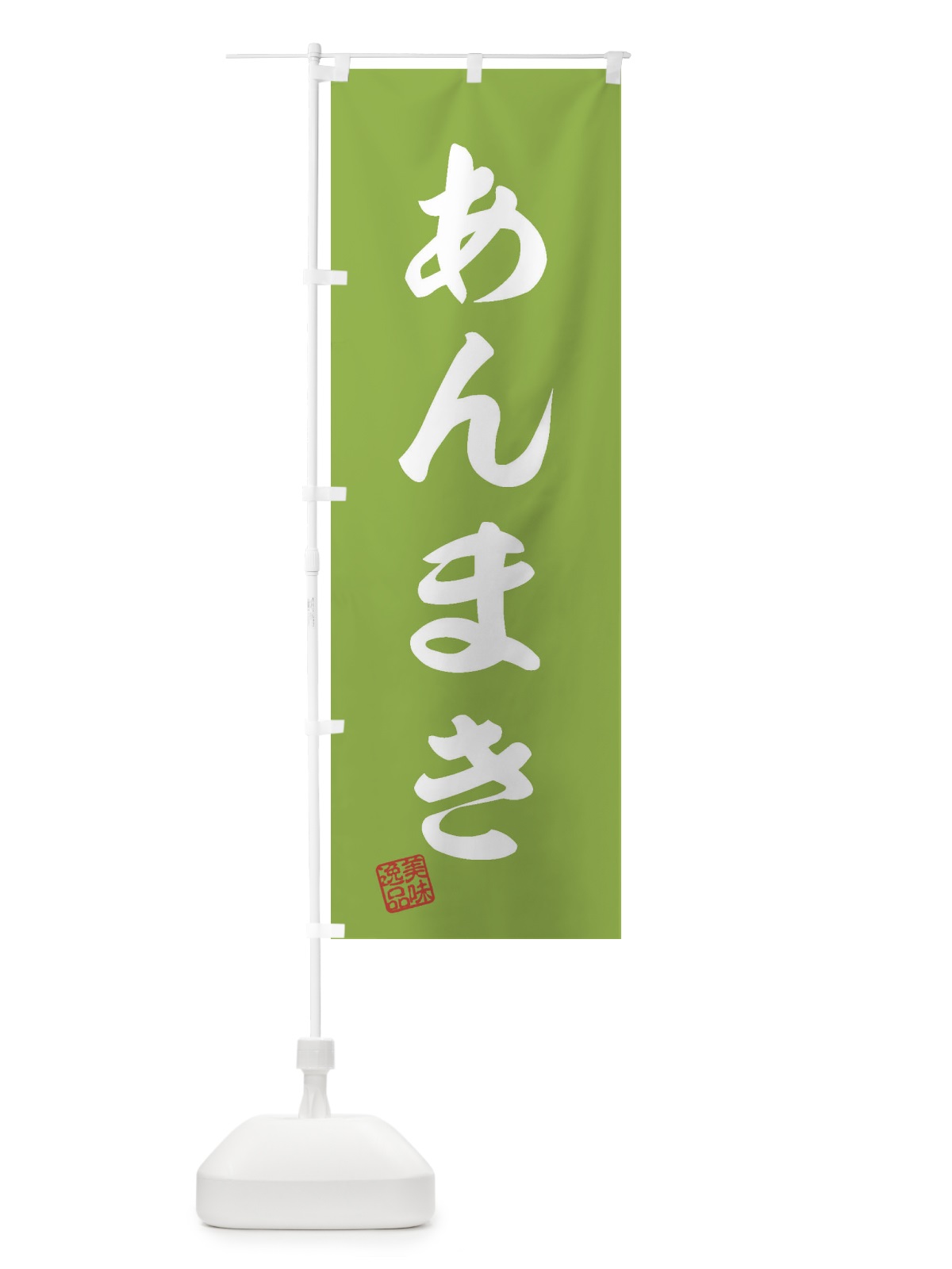 のぼり あんまき・和菓子 のぼり旗 3S6K(デザイン【C】)