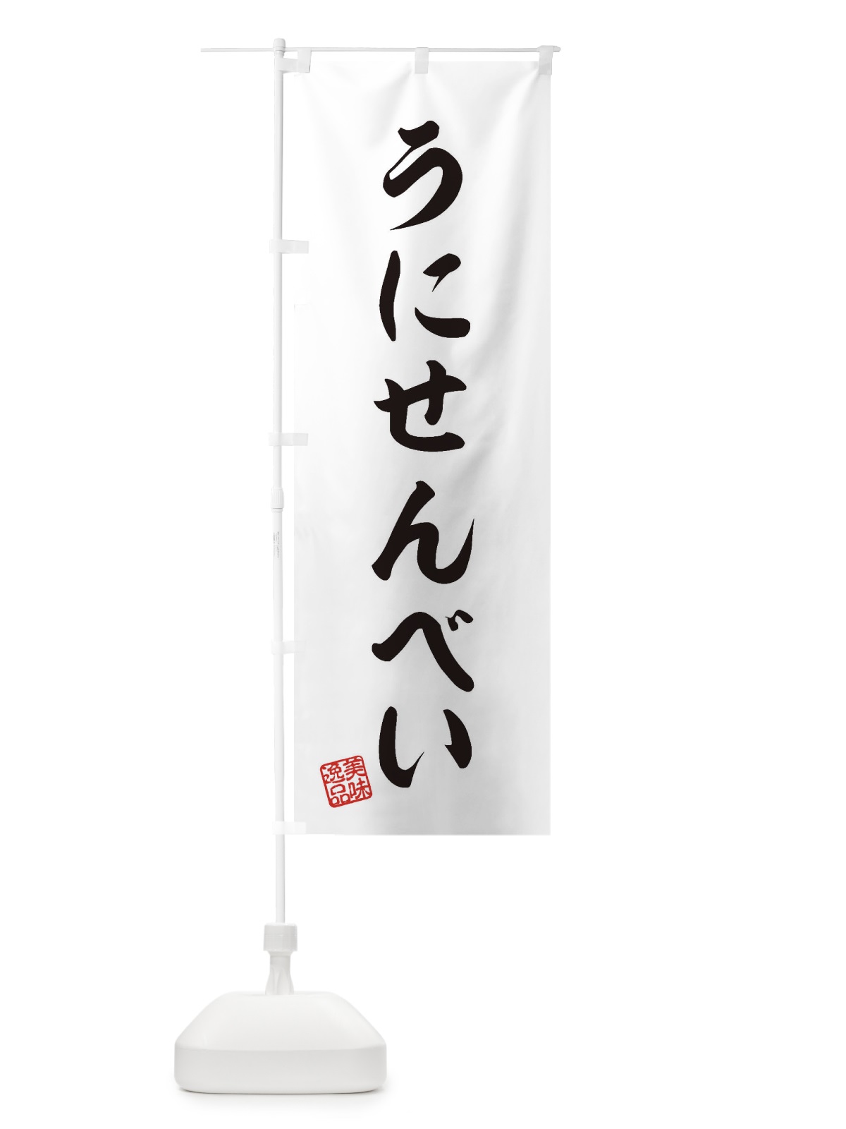 のぼり うにせんべい・和菓子 のぼり旗 3S6L(デザイン【A】)