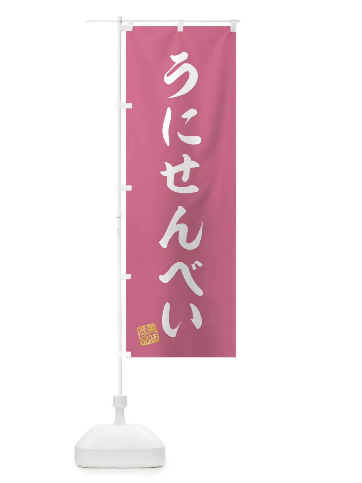 のぼり うにせんべい・和菓子 のぼり旗 3S6L(デザイン【B】)
