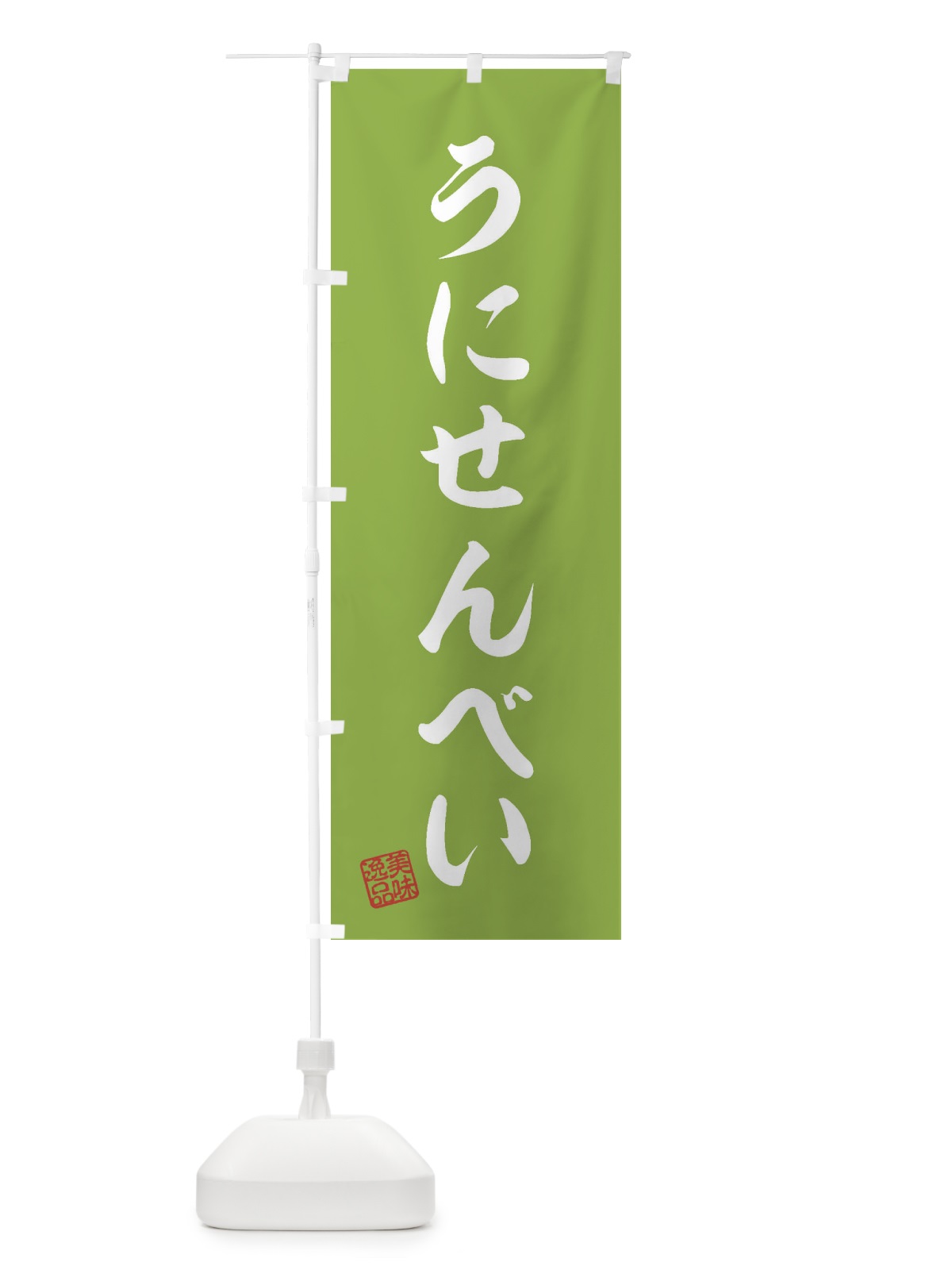 のぼり うにせんべい・和菓子 のぼり旗 3S6L(デザイン【C】)