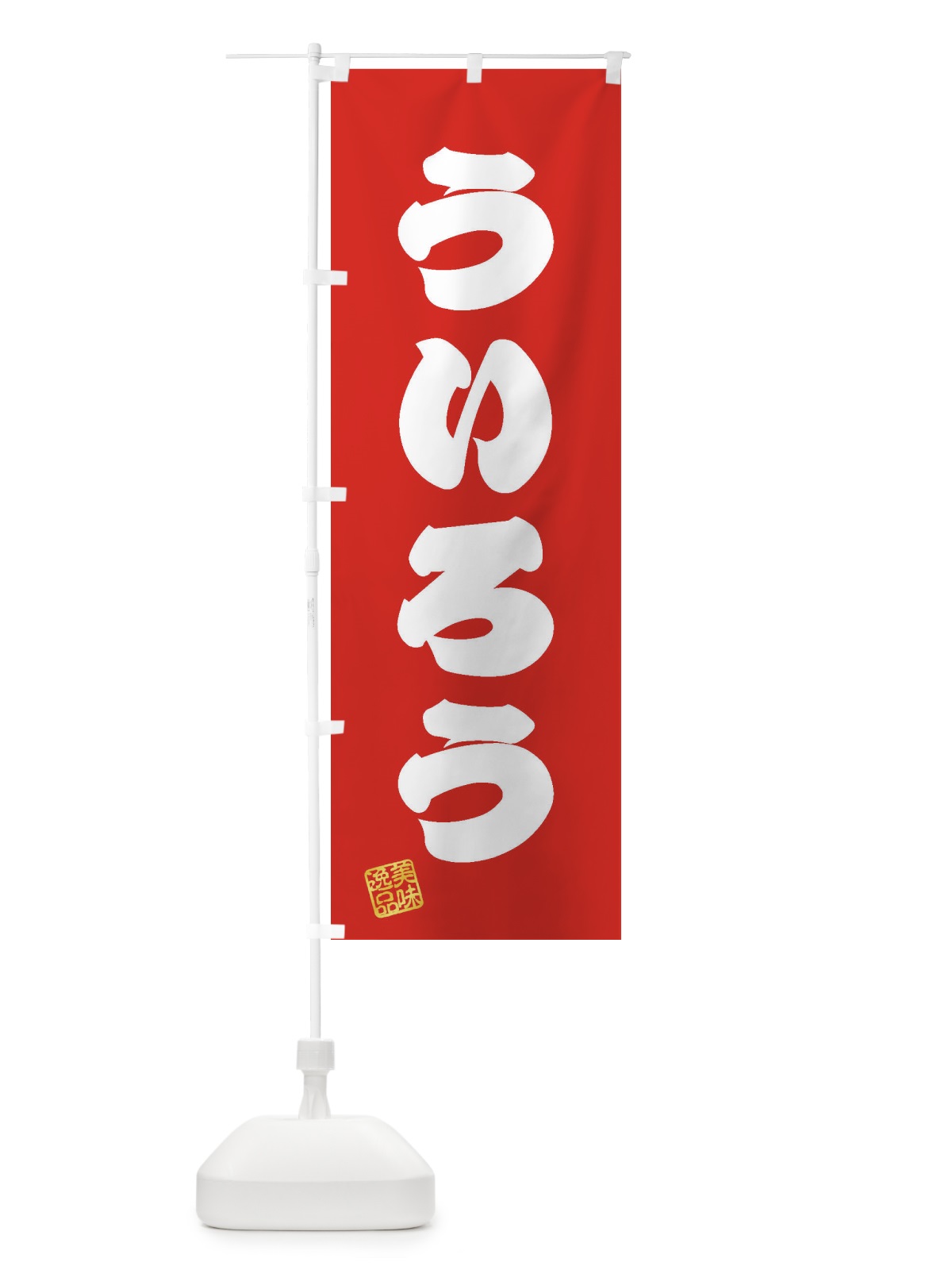 のぼり ういろう・和菓子 のぼり旗 3S6N(デザイン【A】)
