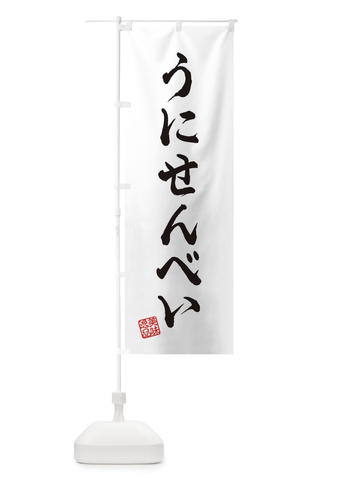 のぼり うにせんべい・和菓子 のぼり旗 3S6P(デザイン【A】)