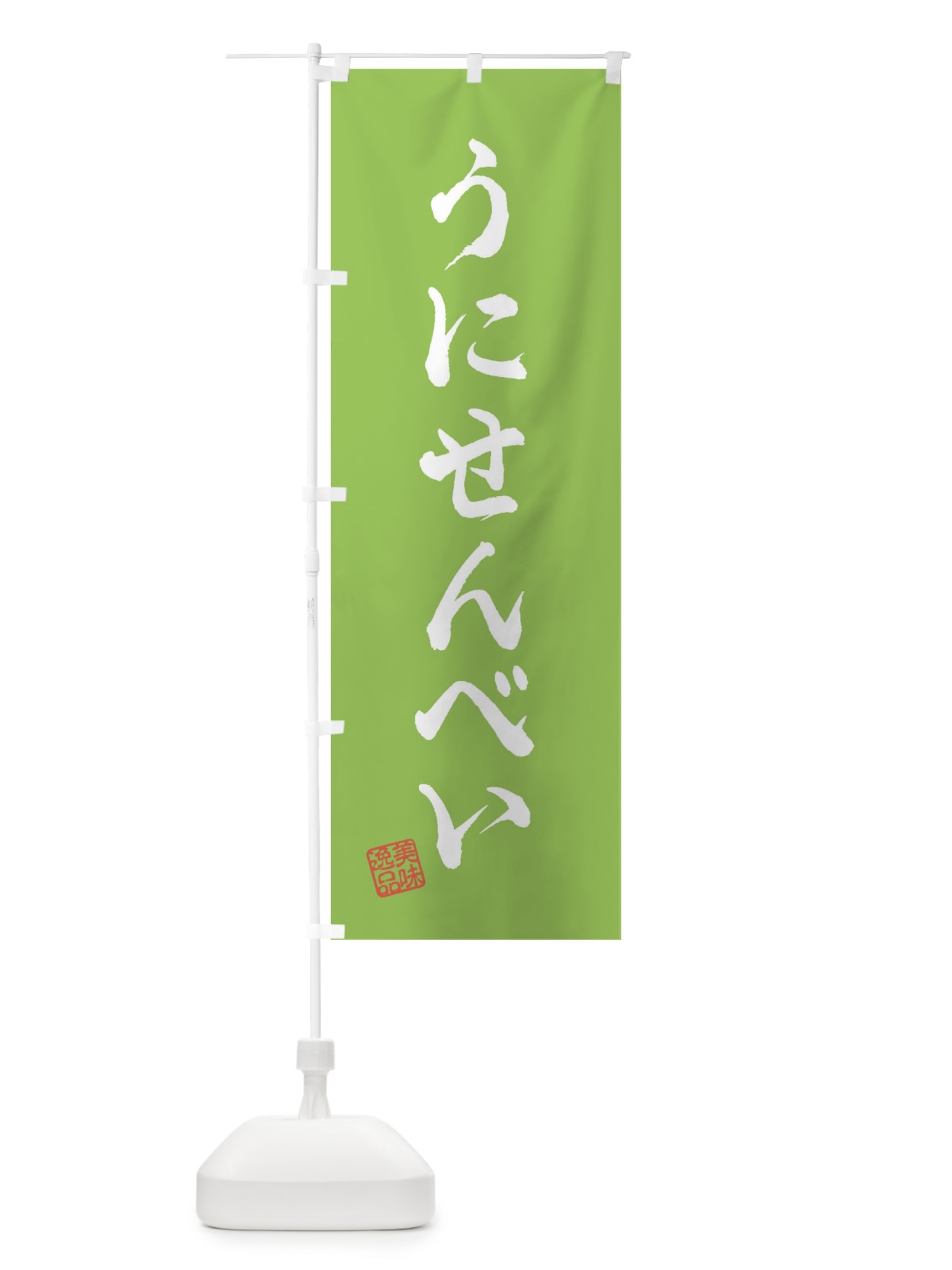 のぼり うにせんべい・和菓子 のぼり旗 3S6P(デザイン【C】)