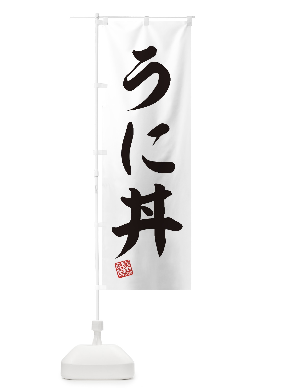 のぼり うに丼 のぼり旗 3S6R(デザイン【B】)