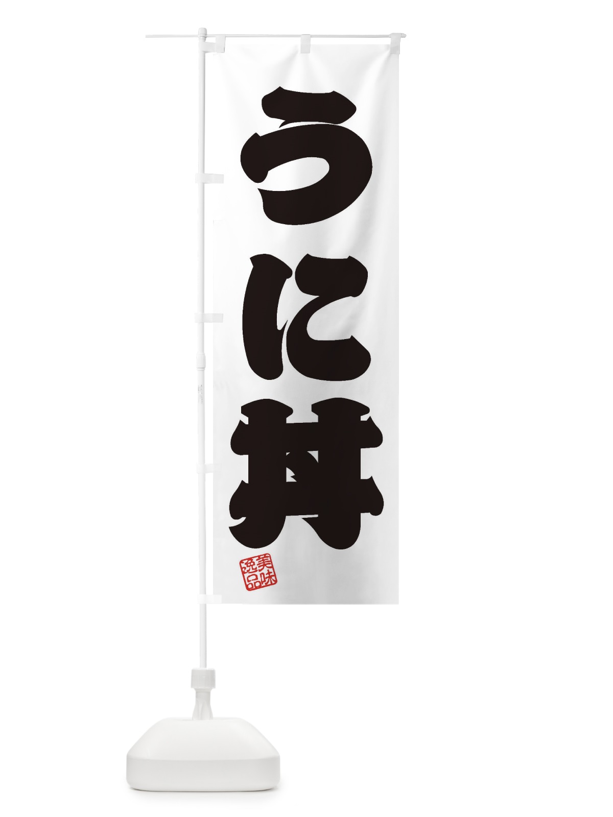 のぼり うに丼 のぼり旗 3S6S(デザイン【B】)