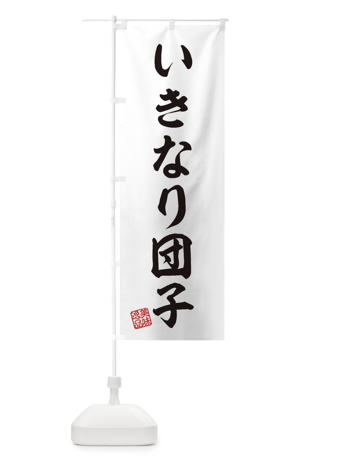 のぼり いきなり団子・和菓子 のぼり旗 3S6T(デザイン【A】)