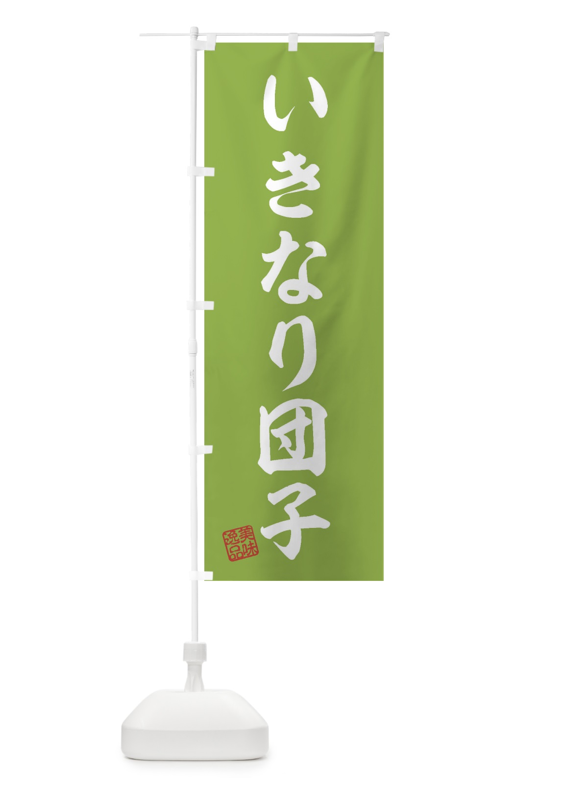 のぼり いきなり団子・和菓子 のぼり旗 3S6T(デザイン【C】)