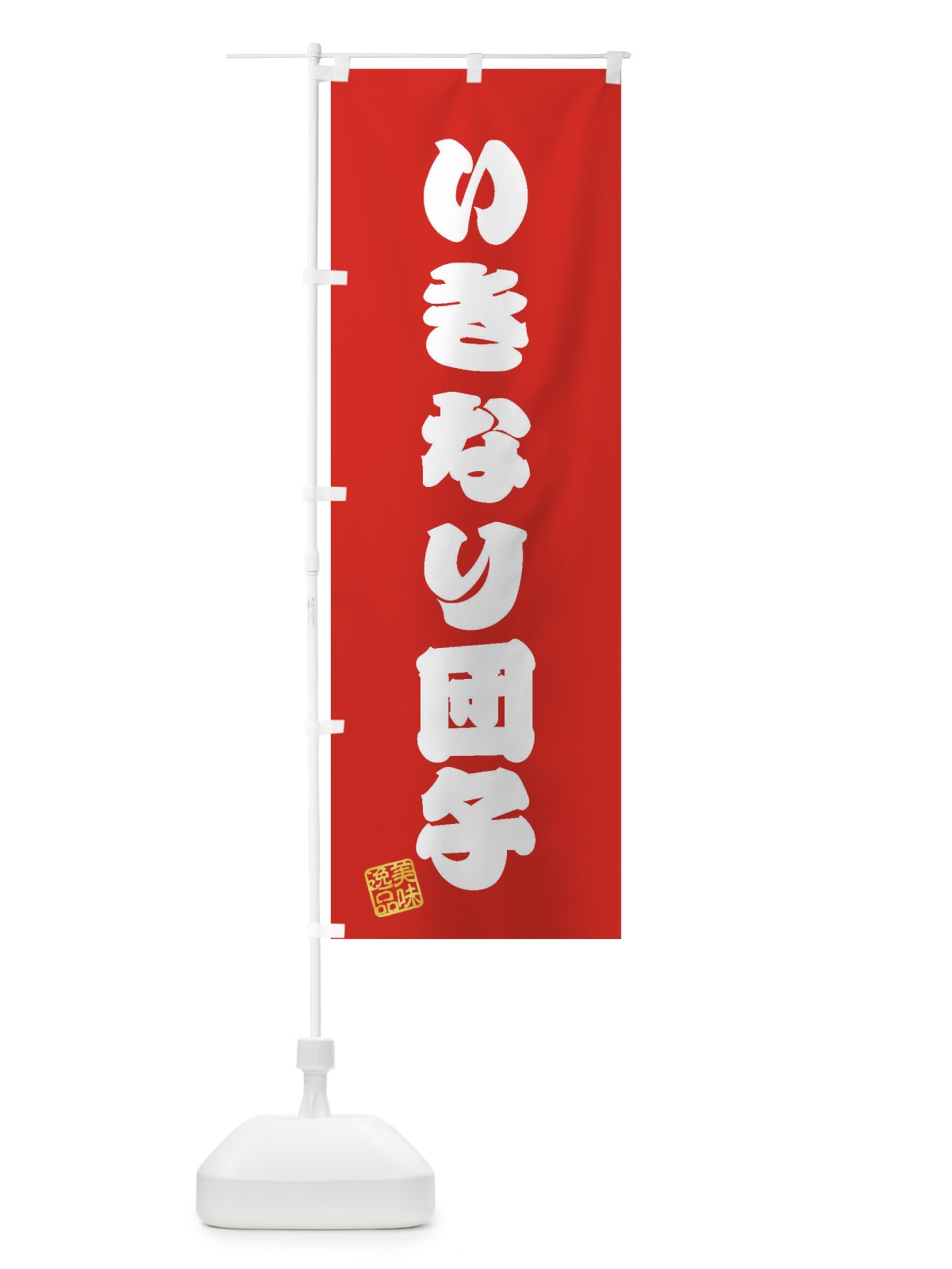 のぼり いきなり団子・和菓子 のぼり旗 3S6Y(デザイン【A】)