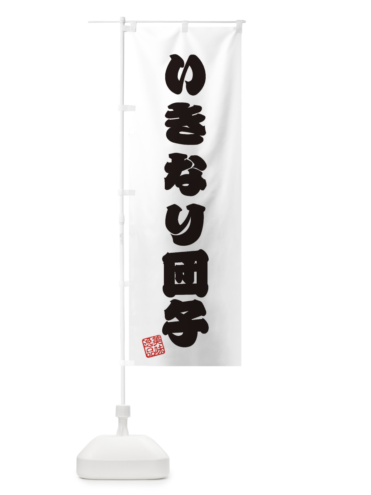 のぼり いきなり団子・和菓子 のぼり旗 3S6Y(デザイン【B】)