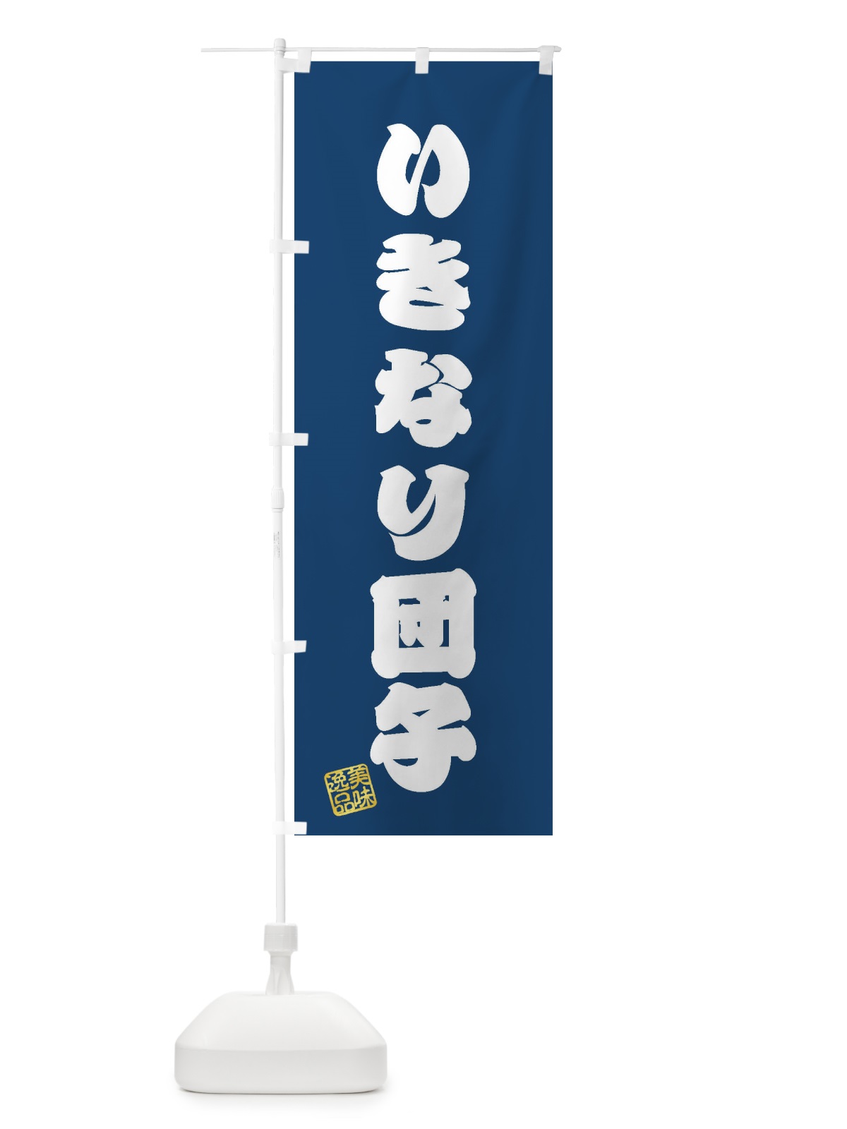 のぼり いきなり団子・和菓子 のぼり旗 3S6Y(デザイン【C】)
