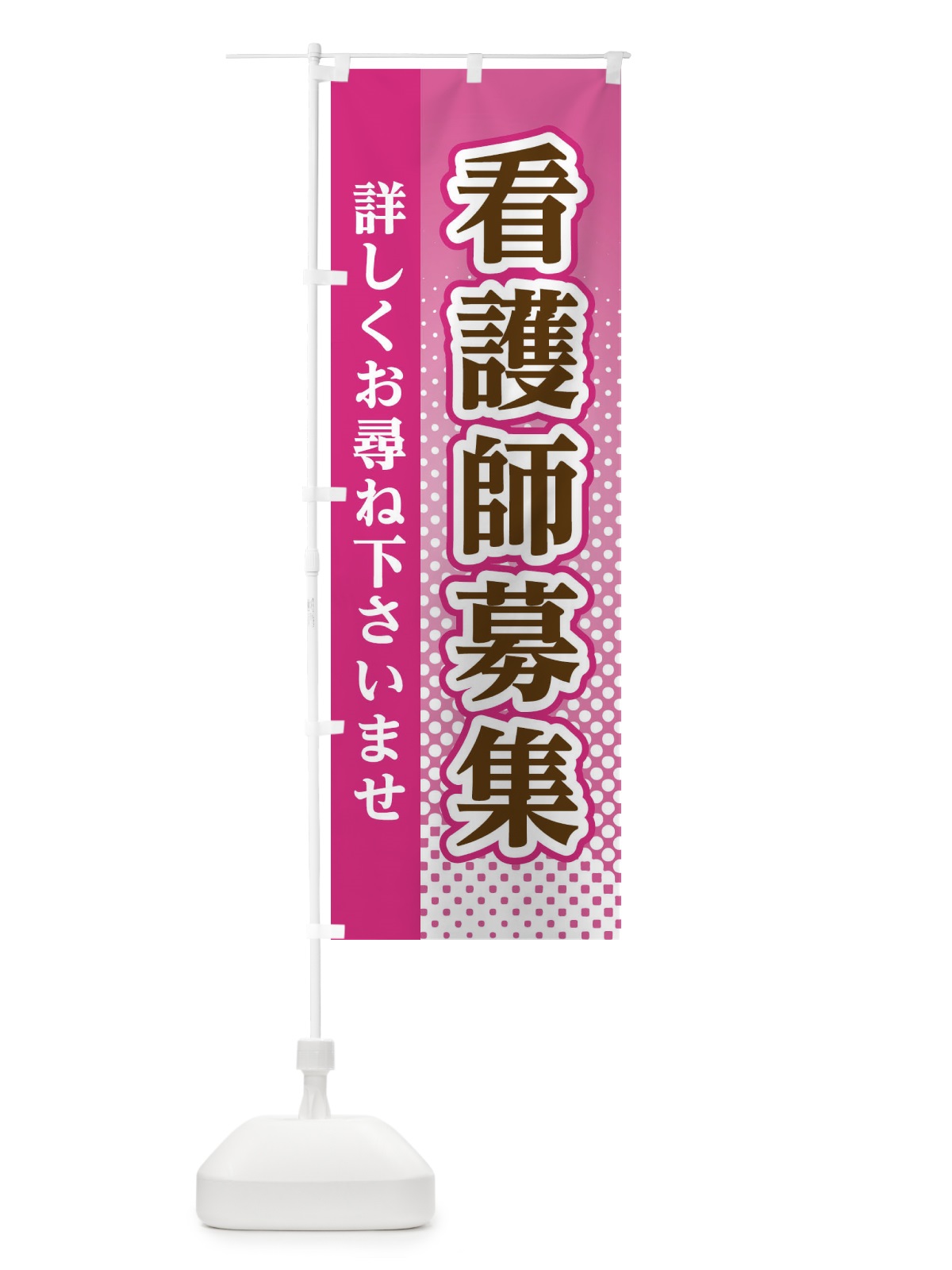 のぼり 看護師募集 のぼり旗 3S73(デザイン【A】)