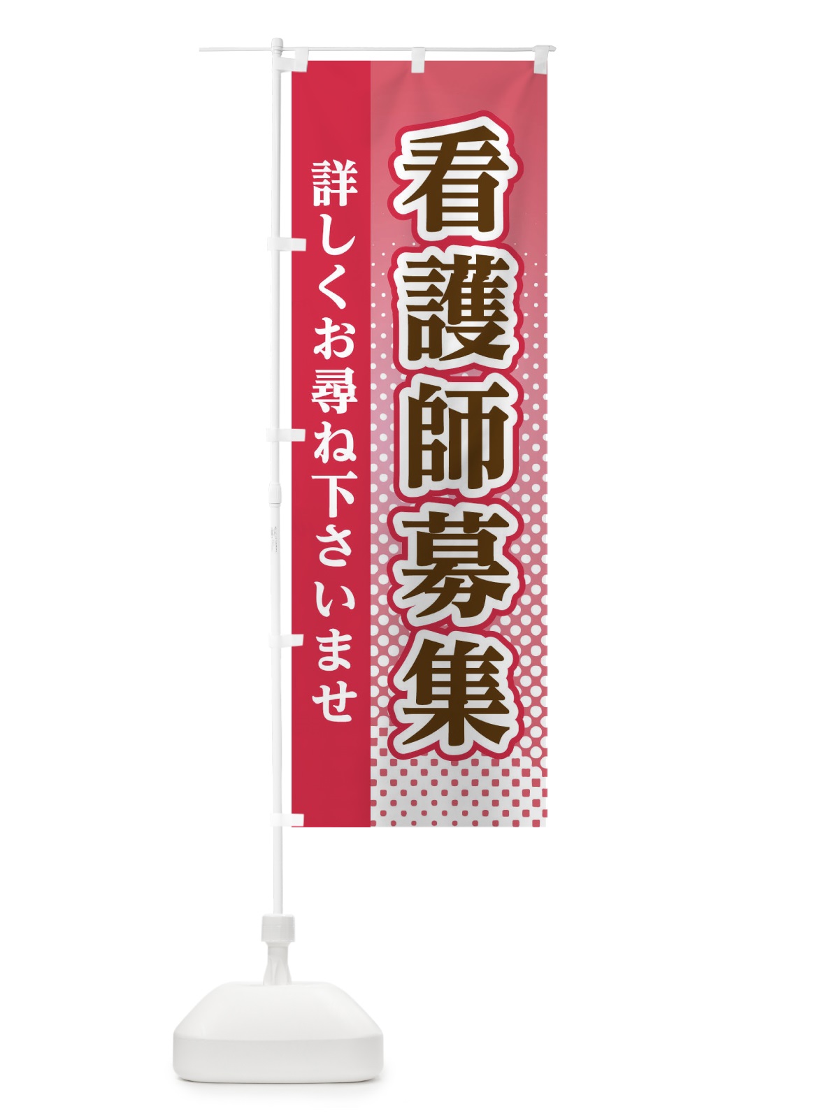 のぼり 看護師募集 のぼり旗 3S73(デザイン【B】)