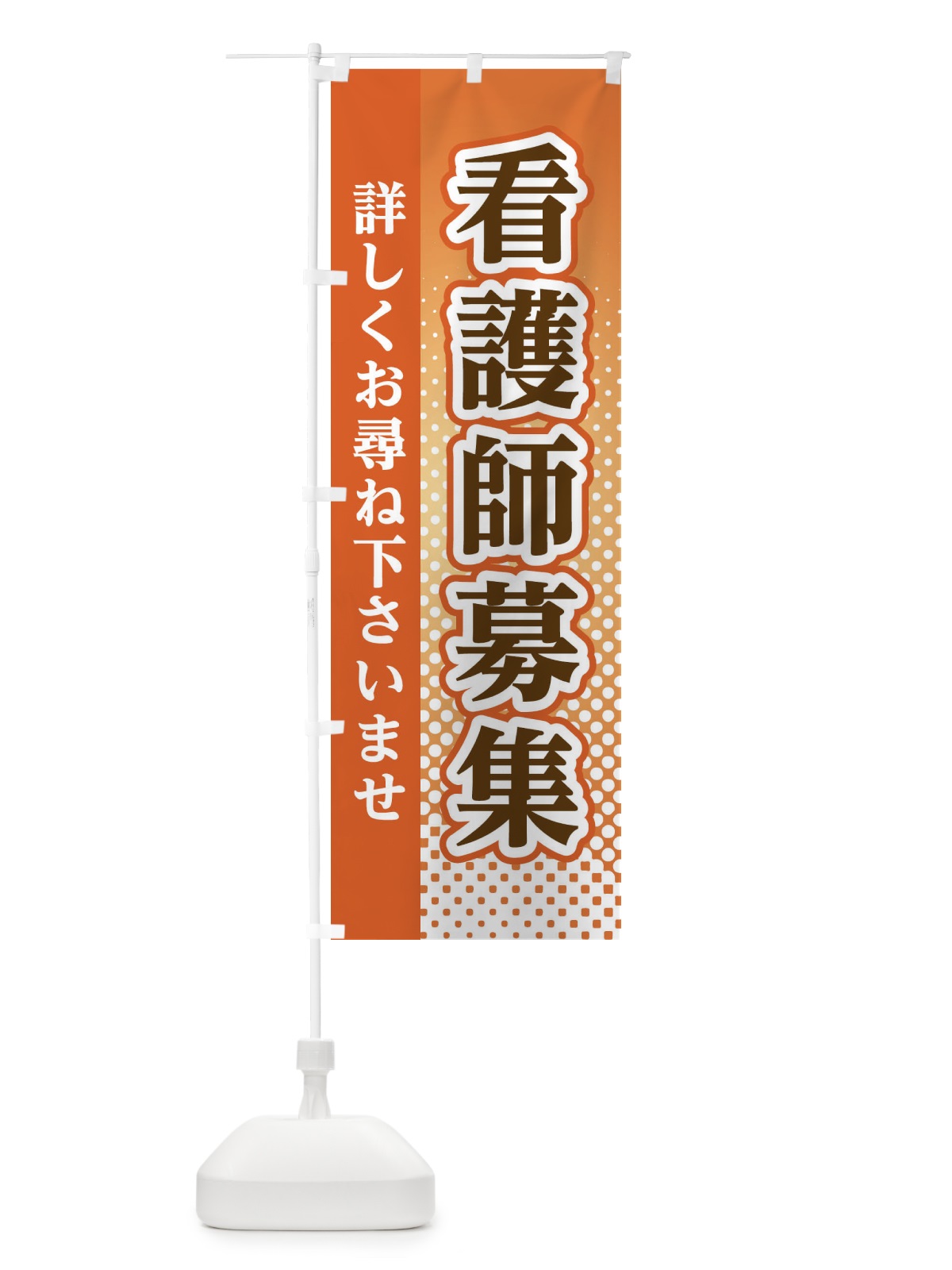 のぼり 看護師募集 のぼり旗 3S73(デザイン【C】)