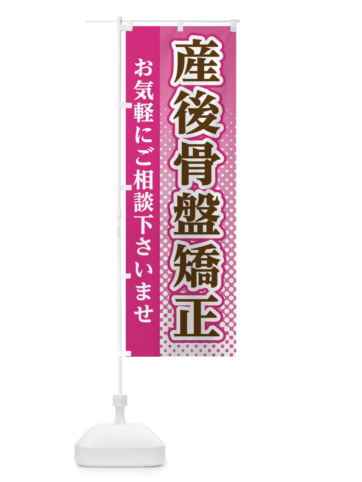 のぼり 産後骨盤矯正 のぼり旗 3S75(デザイン【A】)