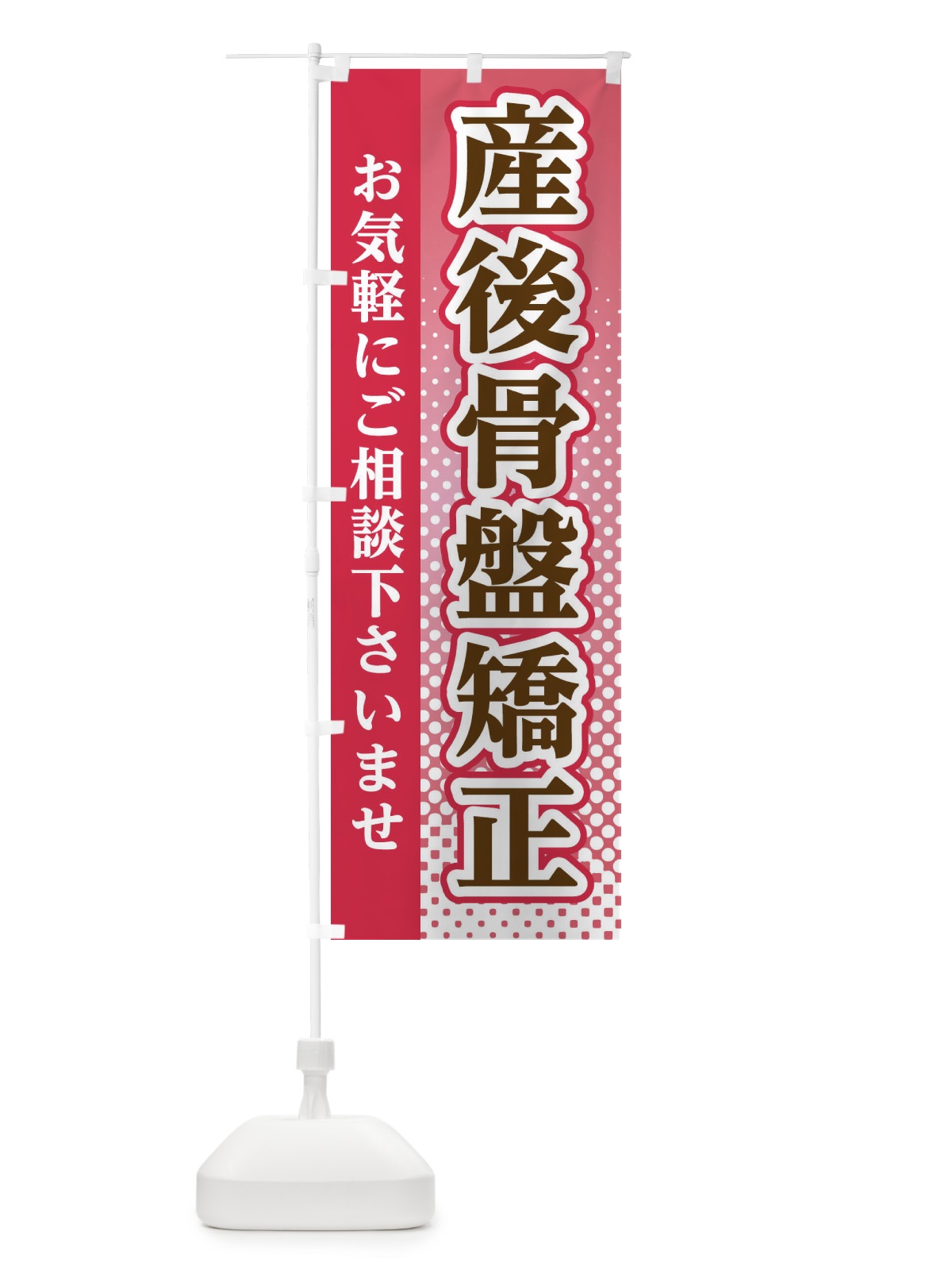 のぼり 産後骨盤矯正 のぼり旗 3S75(デザイン【B】)