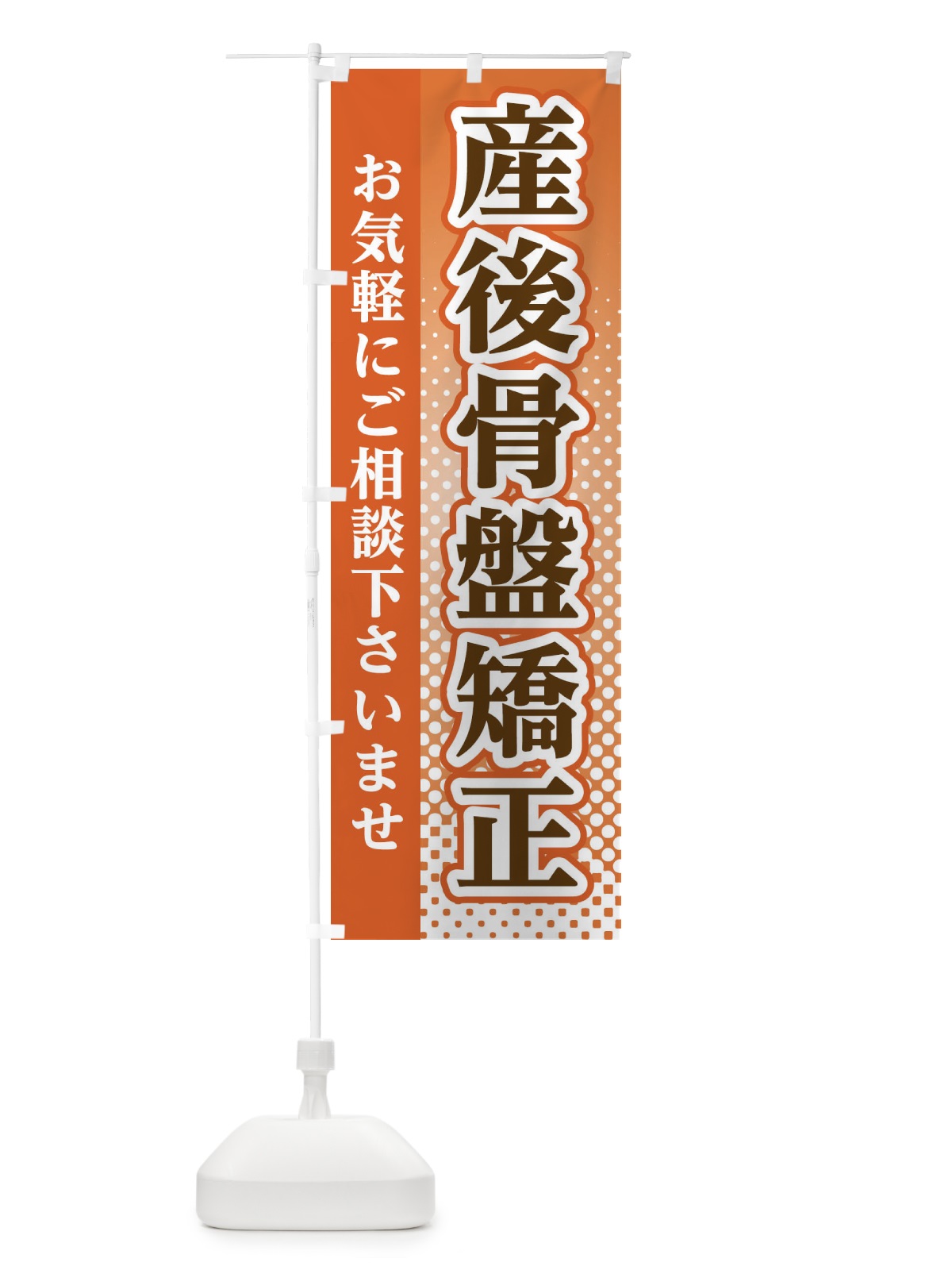 のぼり 産後骨盤矯正 のぼり旗 3S75(デザイン【C】)