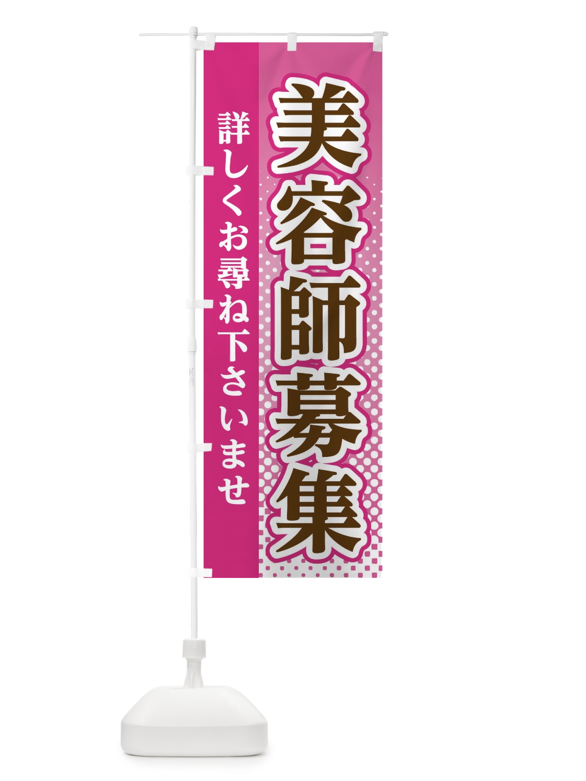 のぼり 美容師募集 のぼり旗 3S77(デザイン【A】)