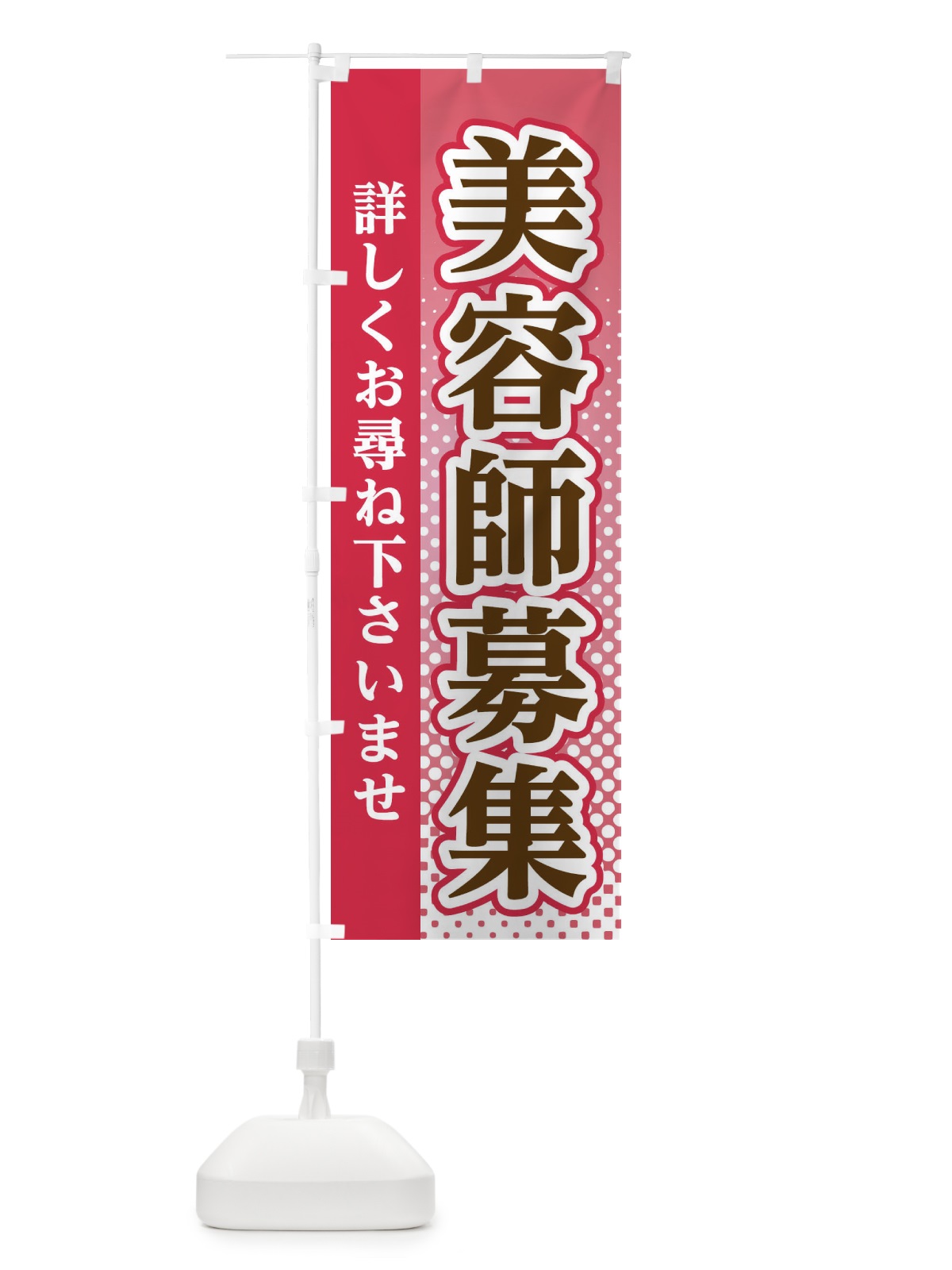 のぼり 美容師募集 のぼり旗 3S77(デザイン【B】)