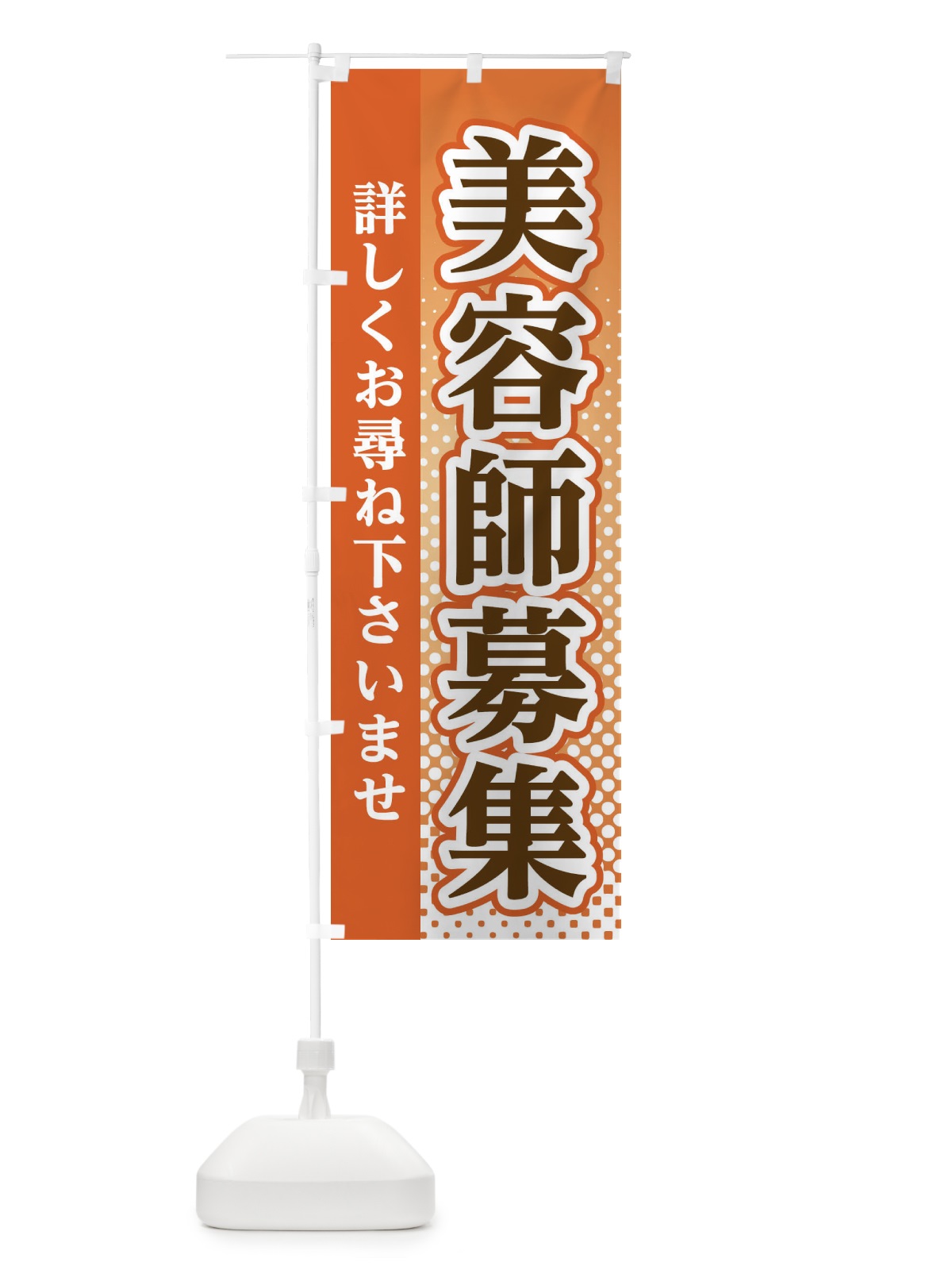 のぼり 美容師募集 のぼり旗 3S77(デザイン【C】)