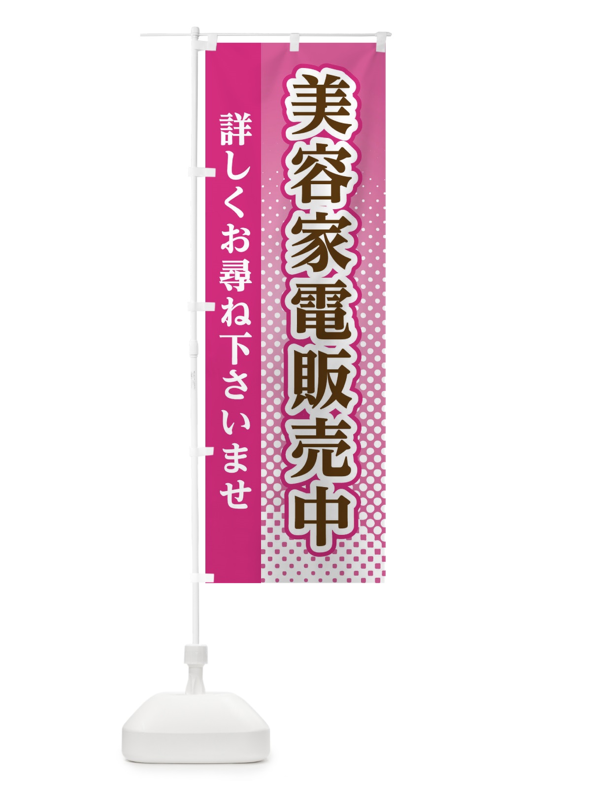 のぼり 美容家電販売中 のぼり旗 3S79(デザイン【A】)