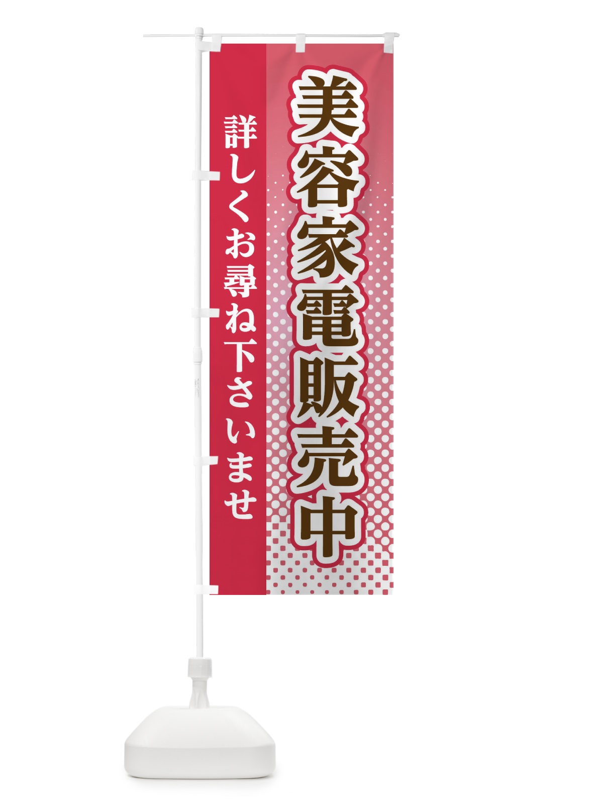 のぼり 美容家電販売中 のぼり旗 3S79(デザイン【B】)