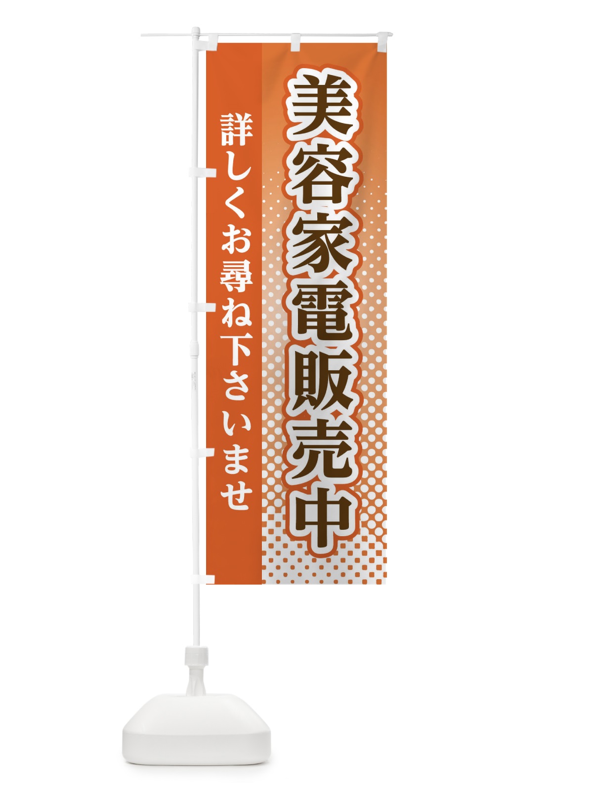 のぼり 美容家電販売中 のぼり旗 3S79(デザイン【C】)