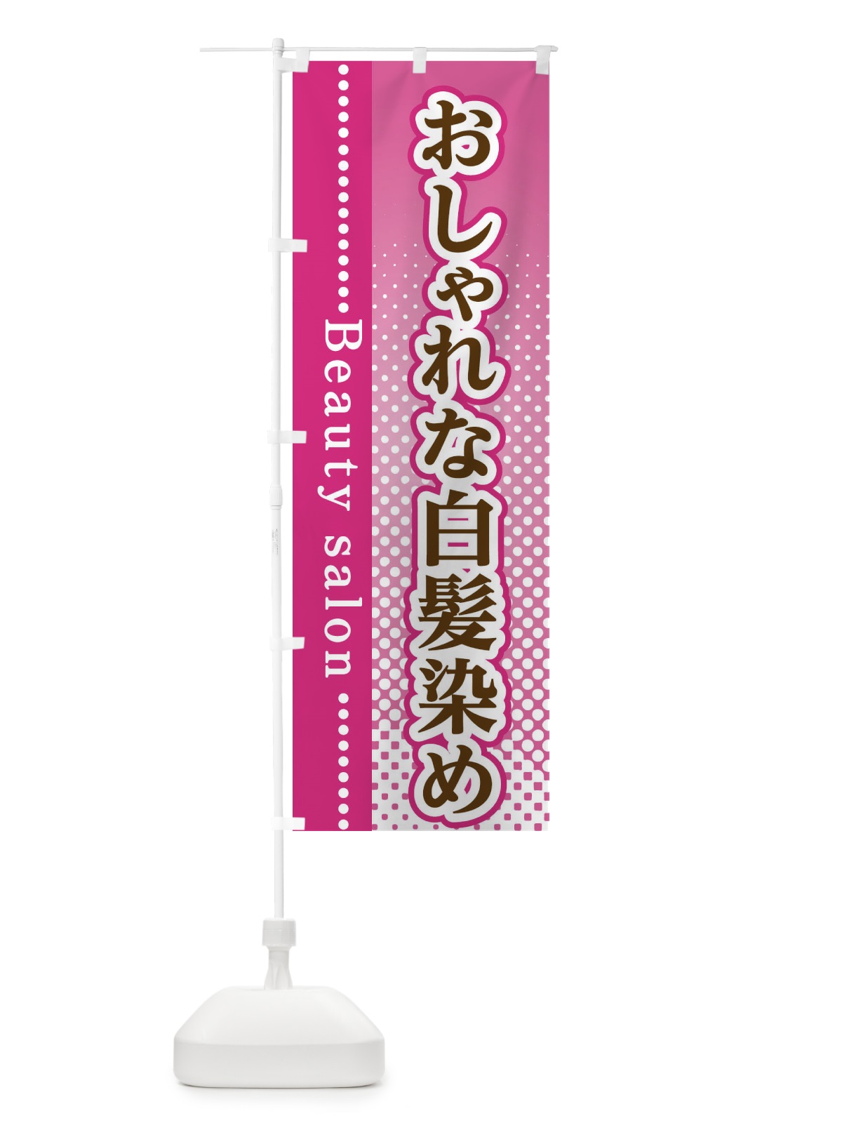 のぼり おしゃれな白髪染め のぼり旗 3S7A(デザイン【A】)