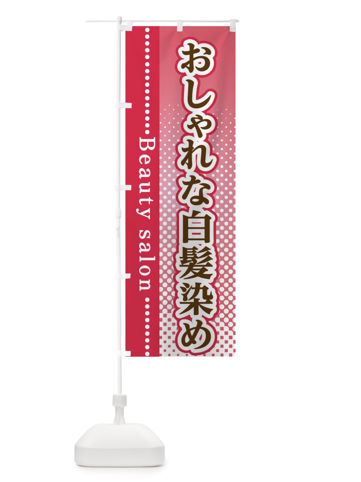 のぼり おしゃれな白髪染め のぼり旗 3S7A(デザイン【B】)