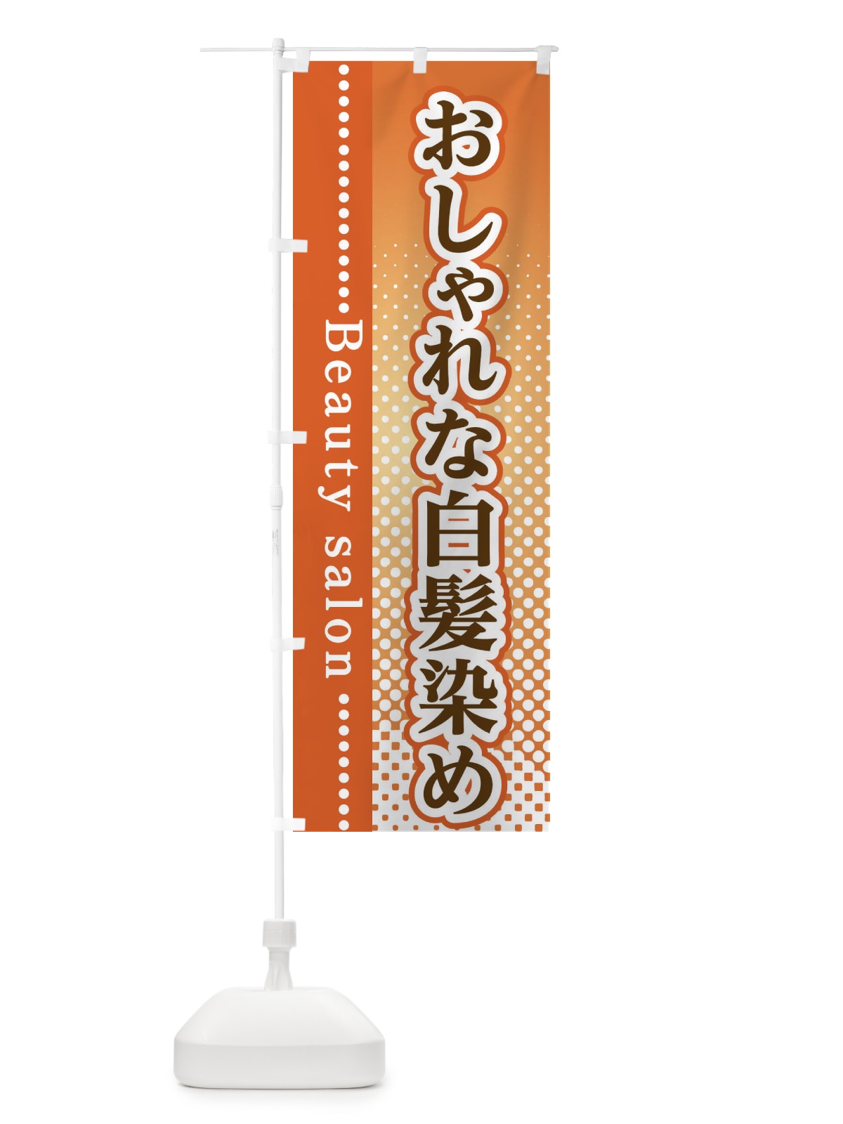 のぼり おしゃれな白髪染め のぼり旗 3S7A(デザイン【C】)