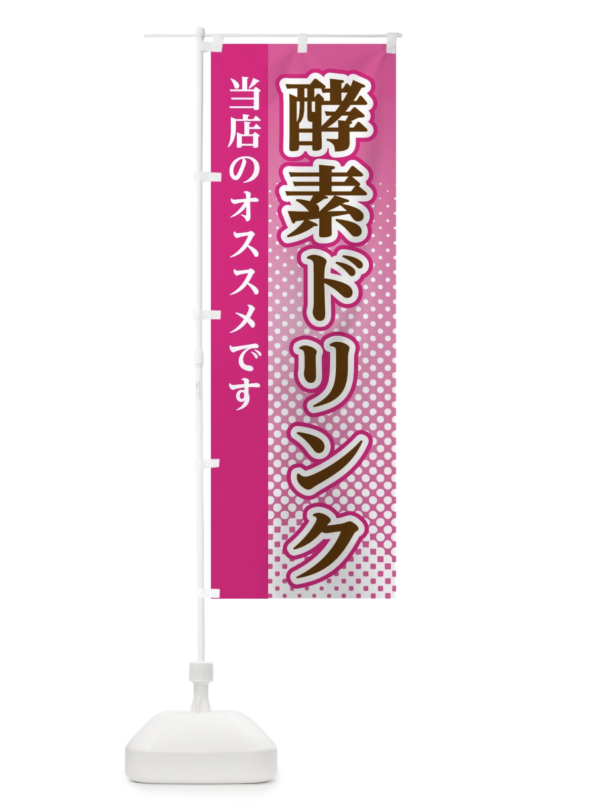のぼり 酵素ドリンク のぼり旗 3S7G(デザイン【A】)