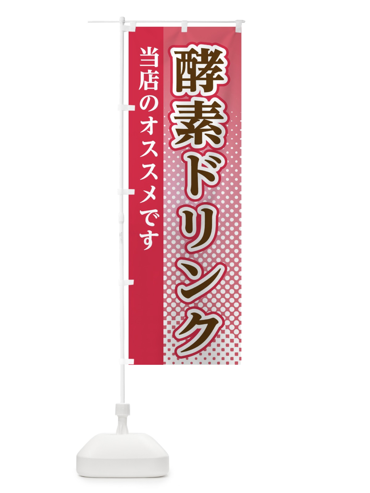 のぼり 酵素ドリンク のぼり旗 3S7G(デザイン【B】)