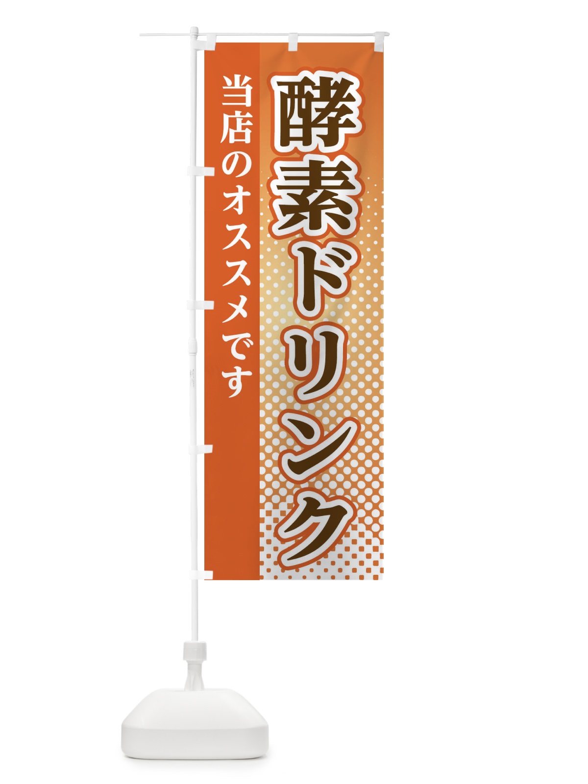 のぼり 酵素ドリンク のぼり旗 3S7G(デザイン【C】)