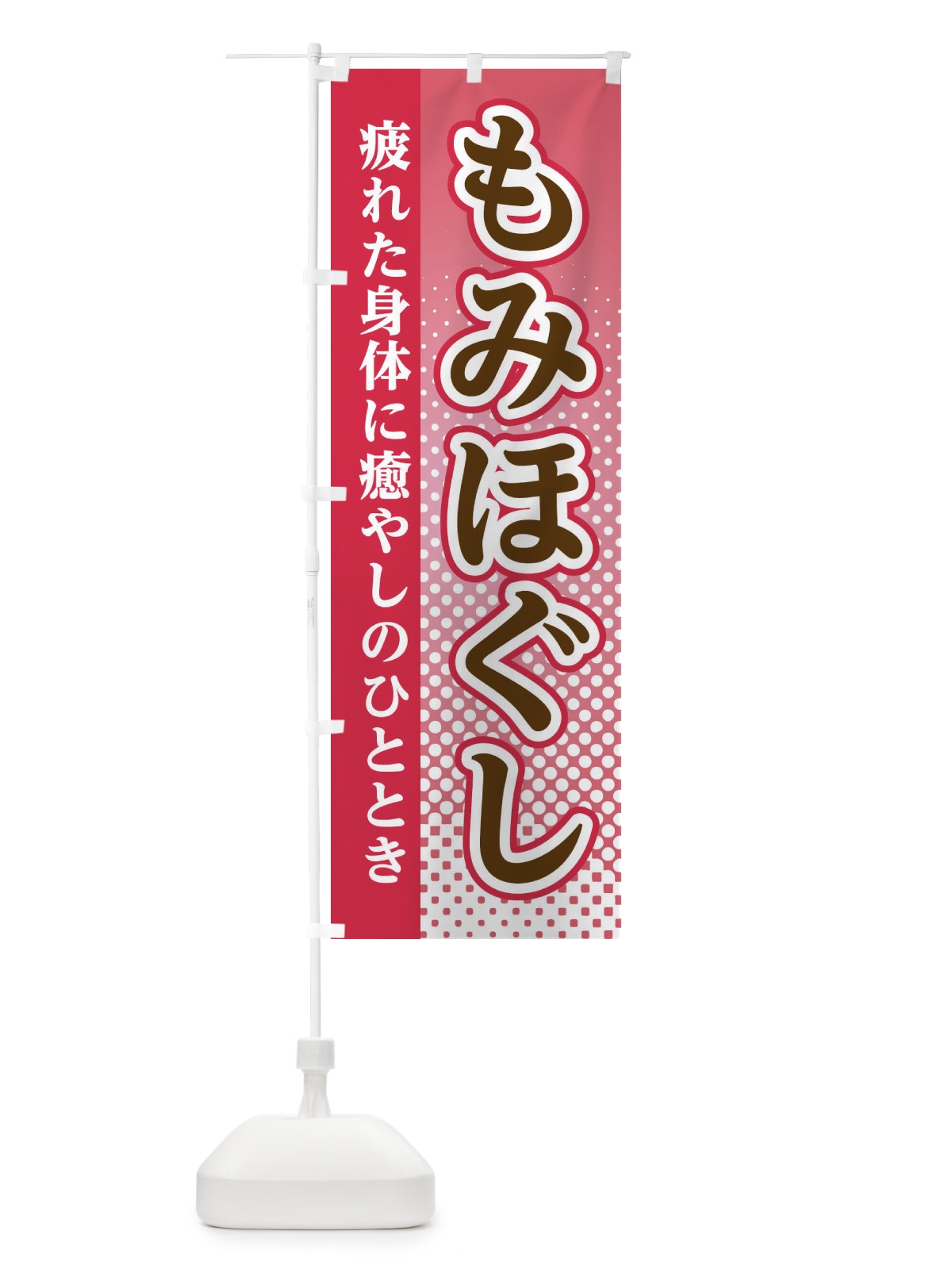 のぼり もみほぐし のぼり旗 3S7K(デザイン【B】)