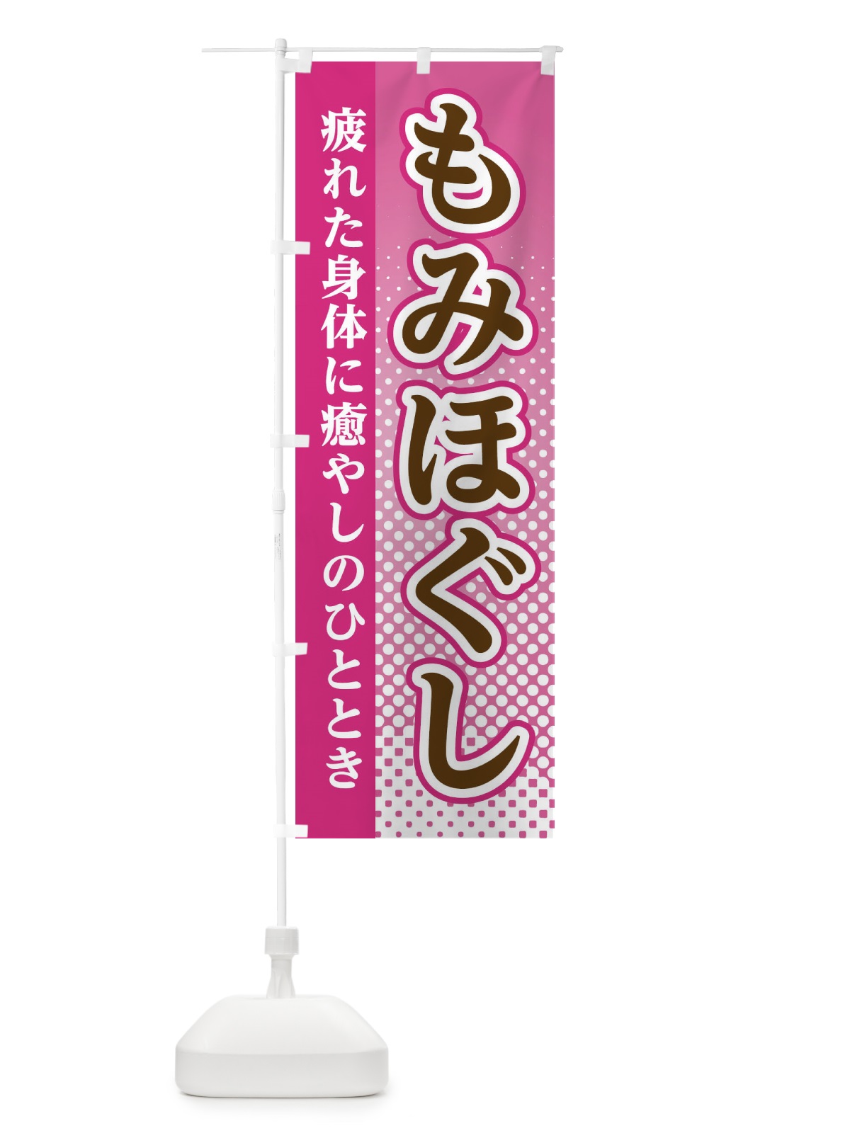 のぼり もみほぐし のぼり旗 3S7K(デザイン【C】)