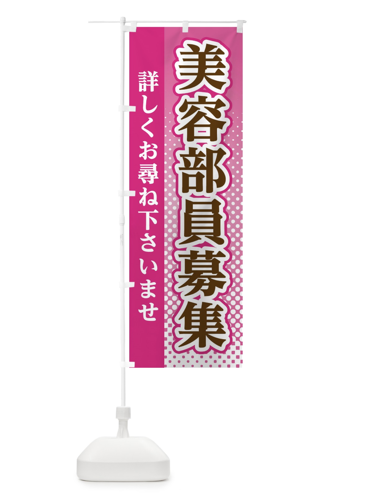 のぼり 美容部員募集 のぼり旗 3S7S(デザイン【A】)