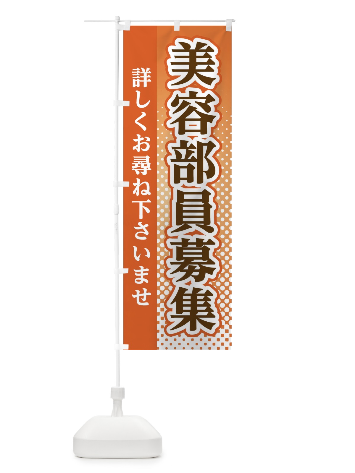 のぼり 美容部員募集 のぼり旗 3S7S(デザイン【C】)