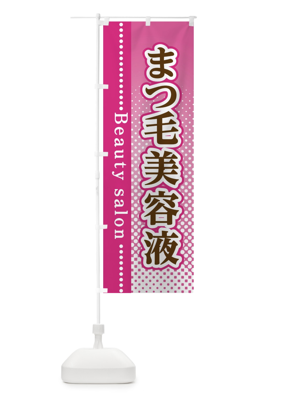 のぼり まつ毛美容液 のぼり旗 3S7U(デザイン【A】)