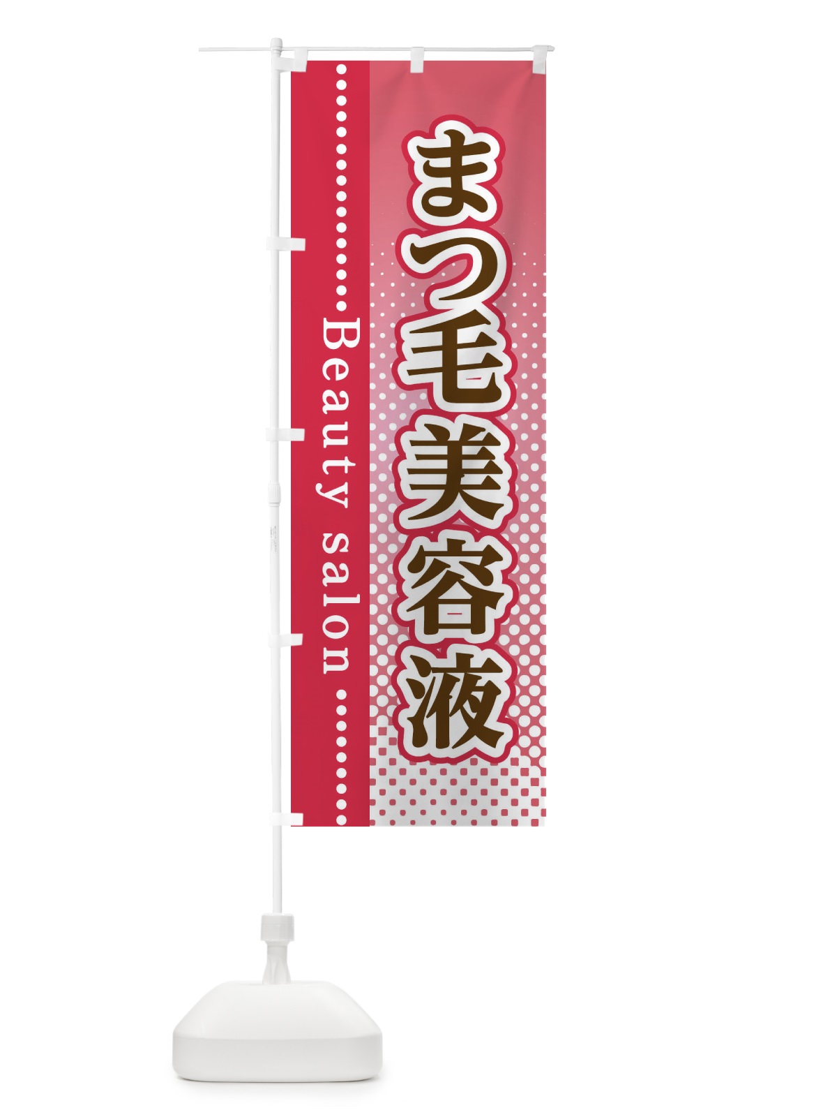 のぼり まつ毛美容液 のぼり旗 3S7U(デザイン【B】)