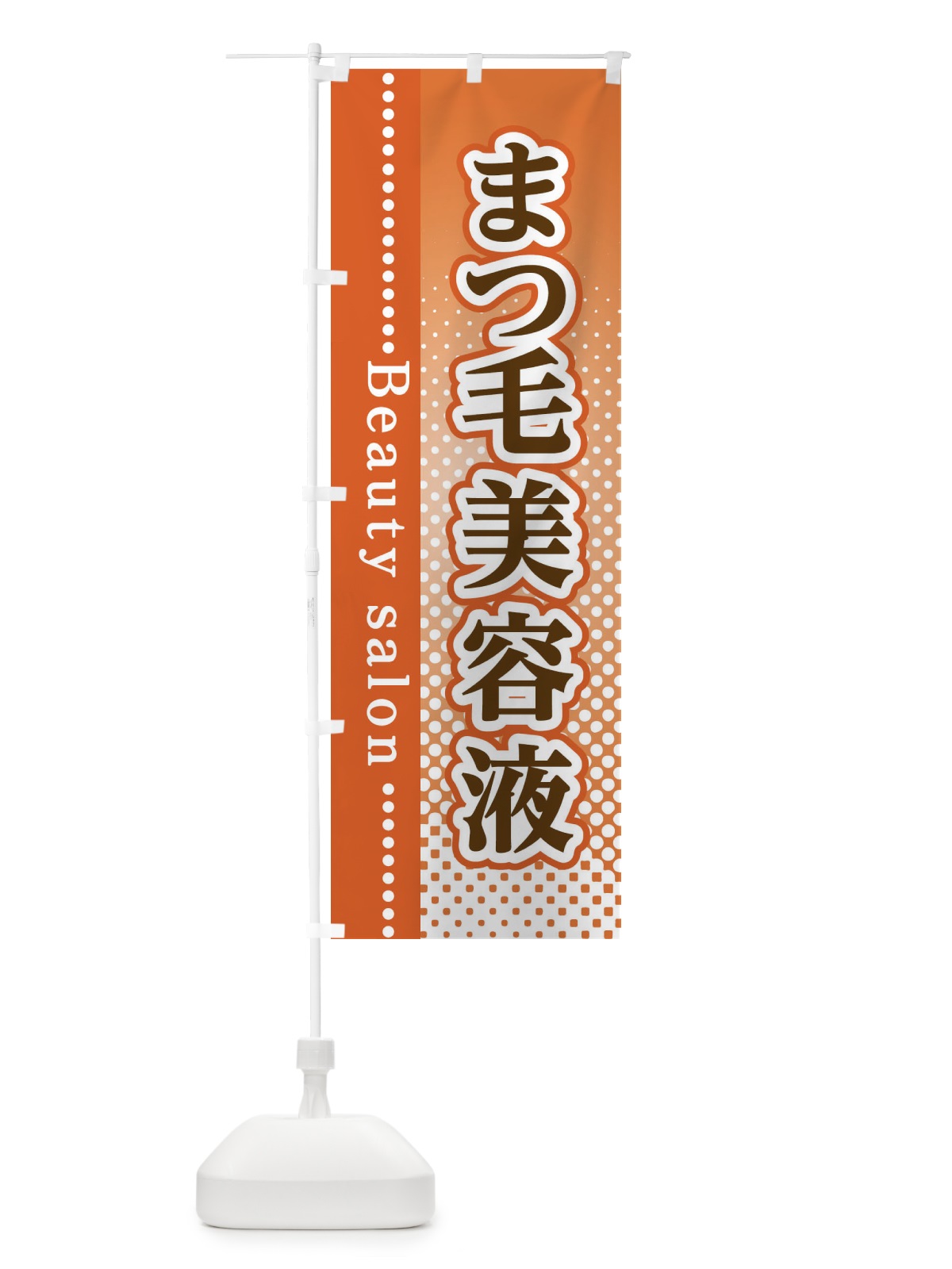 のぼり まつ毛美容液 のぼり旗 3S7U(デザイン【C】)