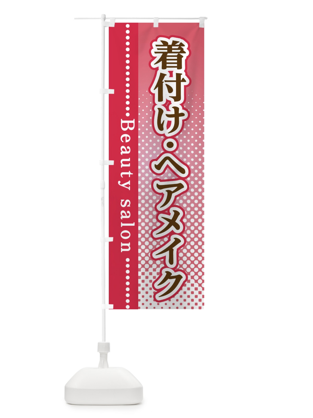 のぼり 着付け・ヘアメイク のぼり旗 3S7W(デザイン【B】)