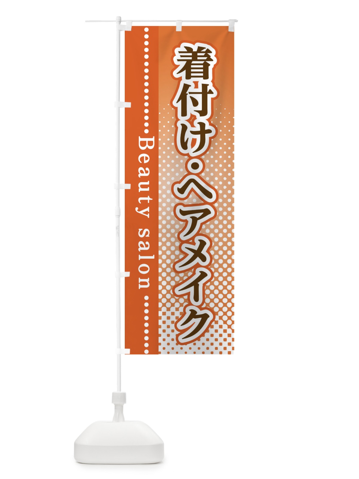 のぼり 着付け・ヘアメイク のぼり旗 3S7W(デザイン【C】)