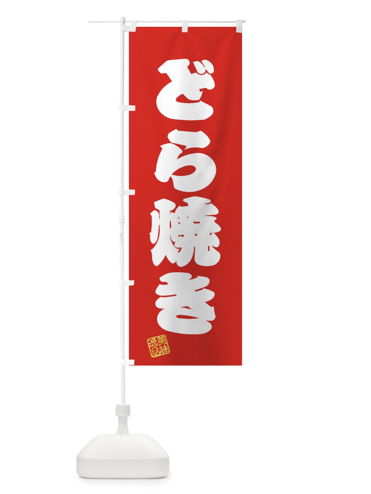 のぼり どら焼き・和菓子 のぼり旗 3S85(デザイン【A】)